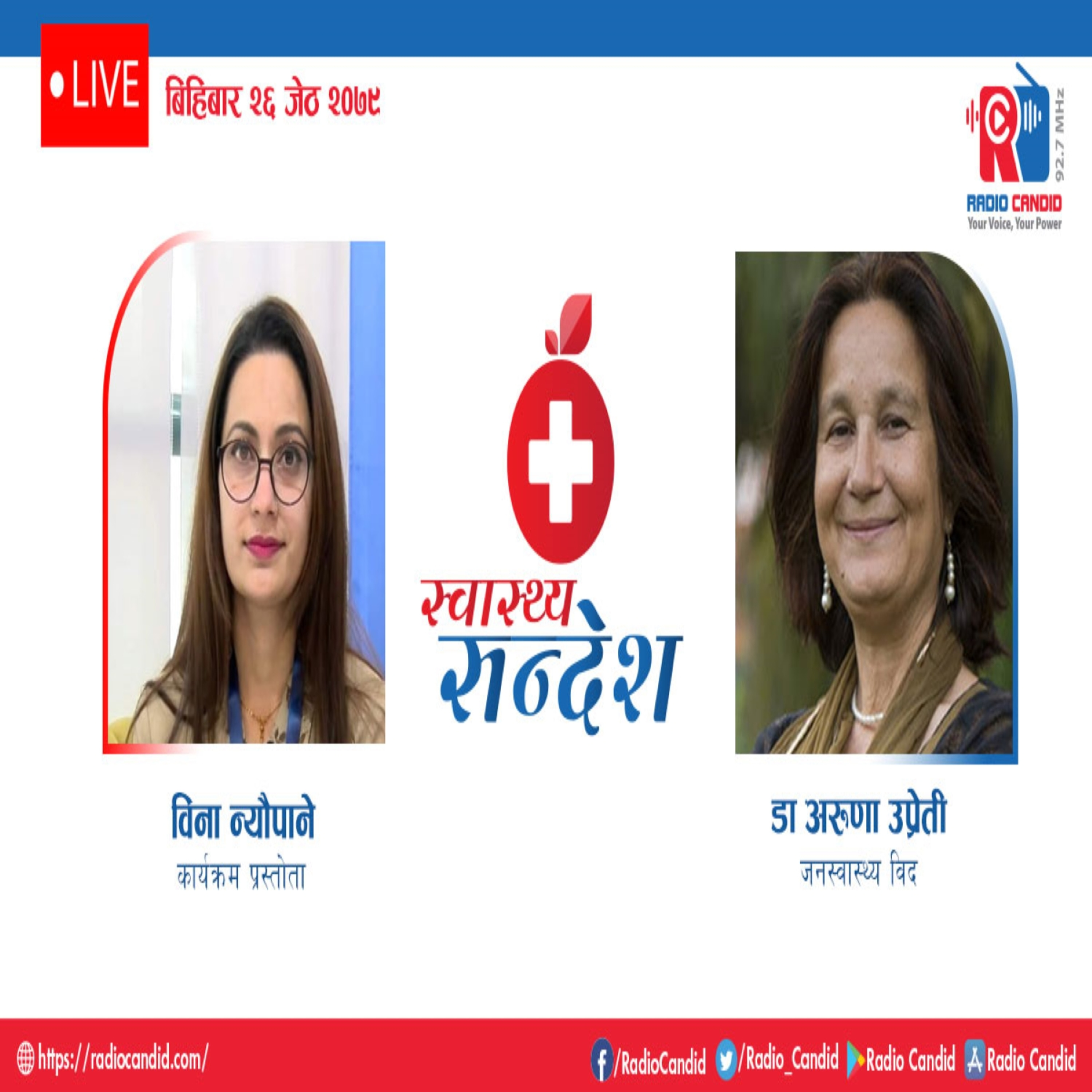 रेडियो कार्यक्रम स्वास्थ्य संदेशमा आज जनस्वास्थ्यविद् डा. अरुणा उप्रेतीसँगको कुराकानी episode artwork