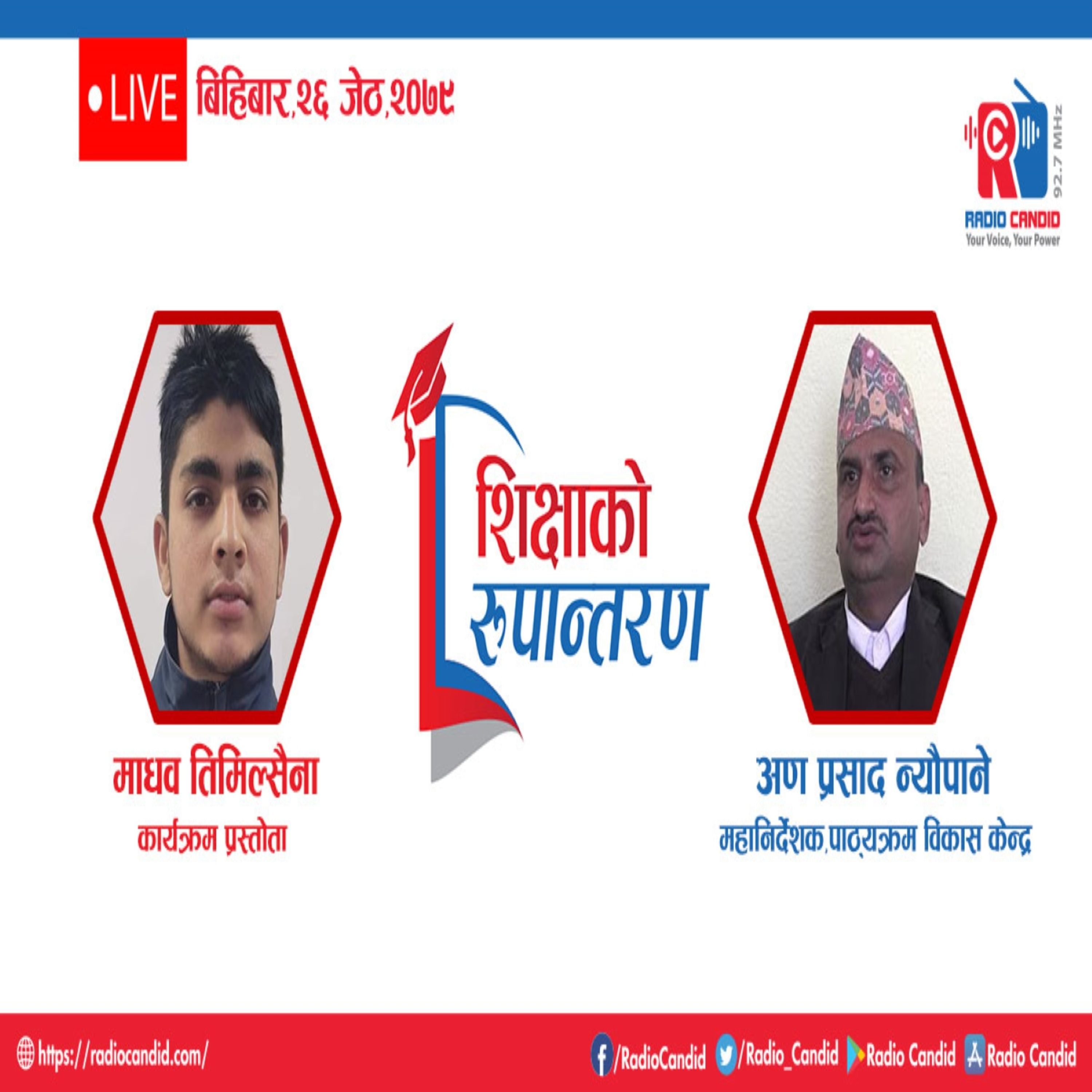 साप्ताहिक रेडियो कार्यक्रम शिक्षाको रुपान्तरण episode artwork