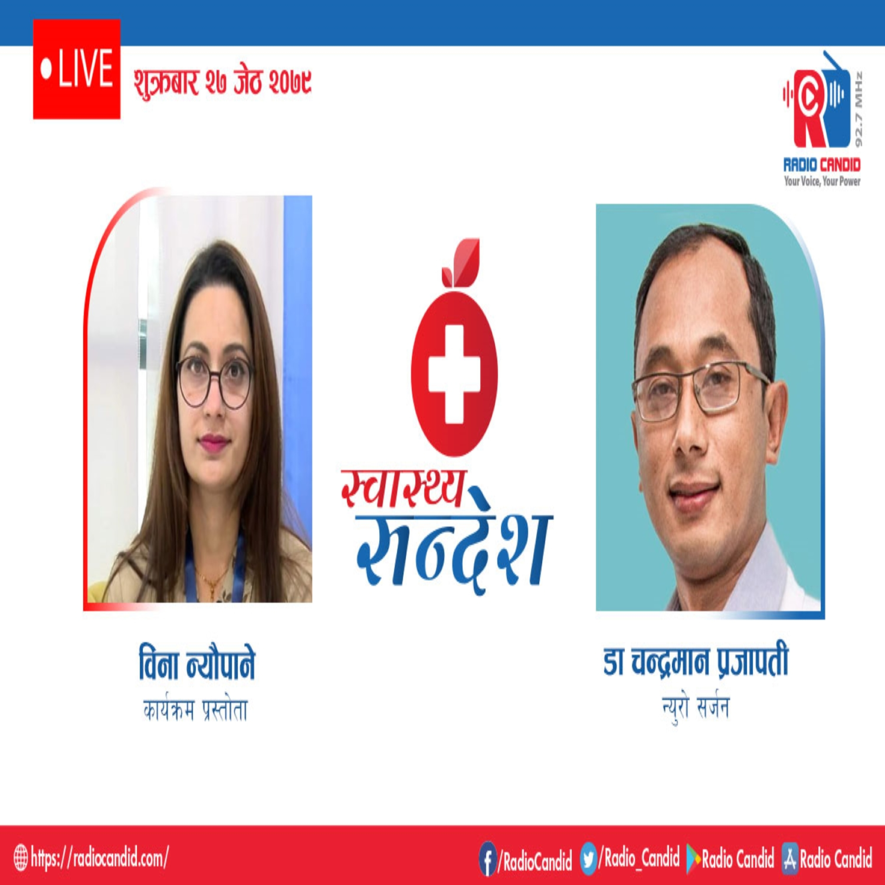 रेडियो कार्यक्रम स्वास्थ्य संदेशमा आज न्युरो सर्जन डा. चन्द्रमान प्रजापतीसँगको कुराकानी episode artwork