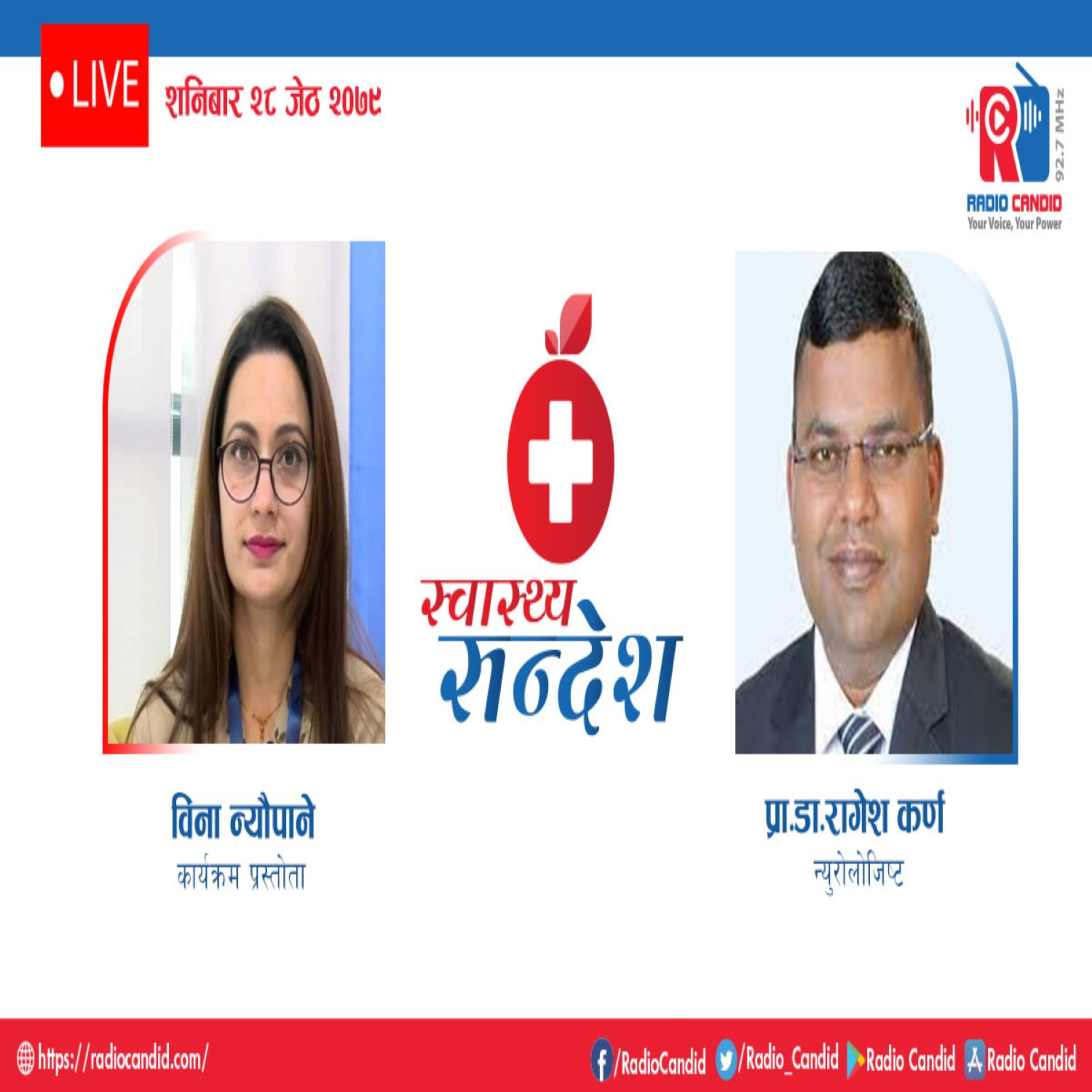 रेडियो कार्यक्रम स्वास्थ्य संदेशमा आज न्युरोलोजिष्ट प्रा.डा. रामेश कर्णसँगको कुराकानी episode artwork