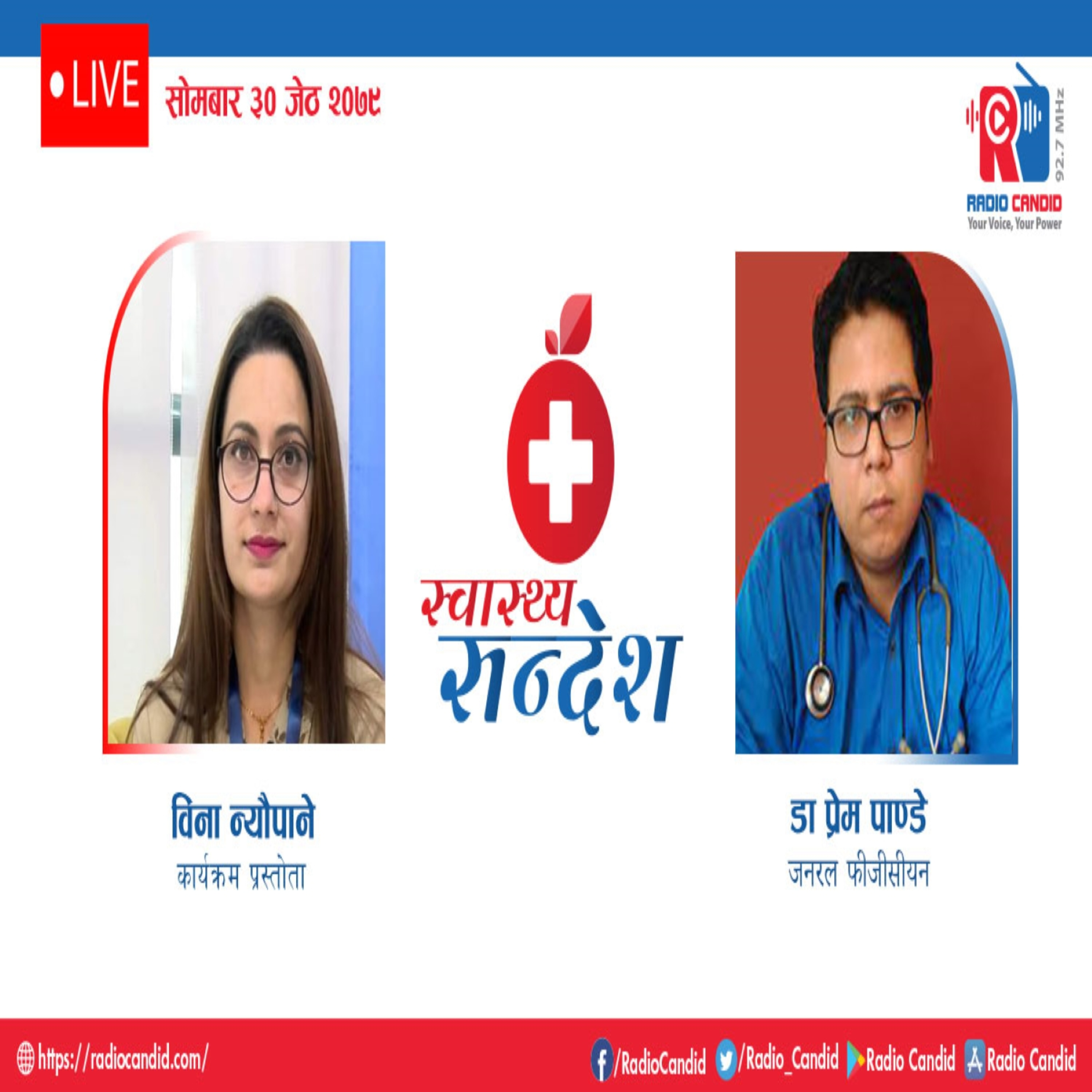 रेडियो कार्यक्रम स्वास्थ्य संदेशमा आज जनरल फीजीसीयन डा. प्रेम पाण्डेसँगको कुराकानी episode artwork