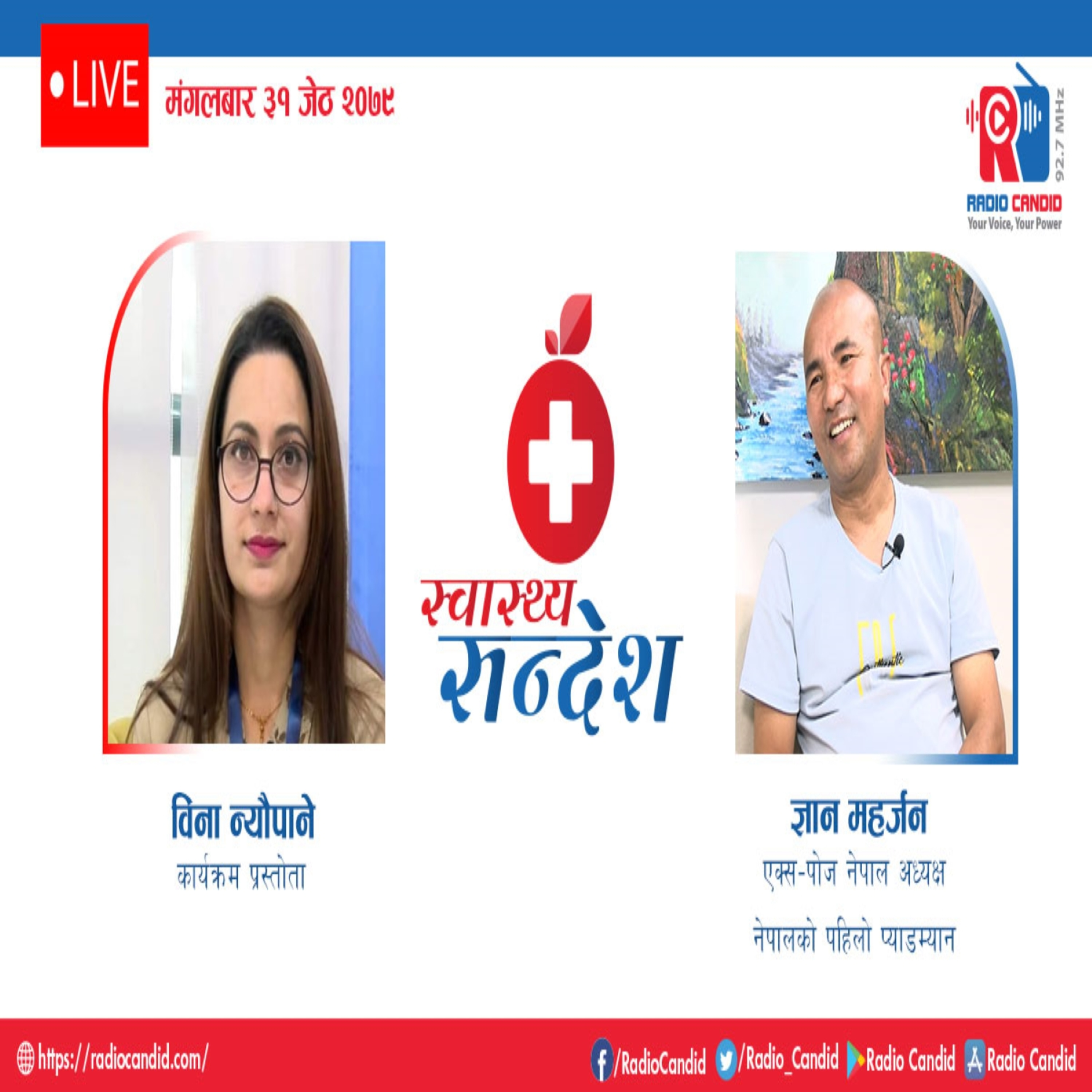रेडियो कार्यक्रम स्वास्थ्य संदेशमा आज एक्स–पोज नेपाल अध्यक्ष नेपालको पहिलो प्याडम्यान ज्ञान महर्जनसँगको कुराकानी episode artwork