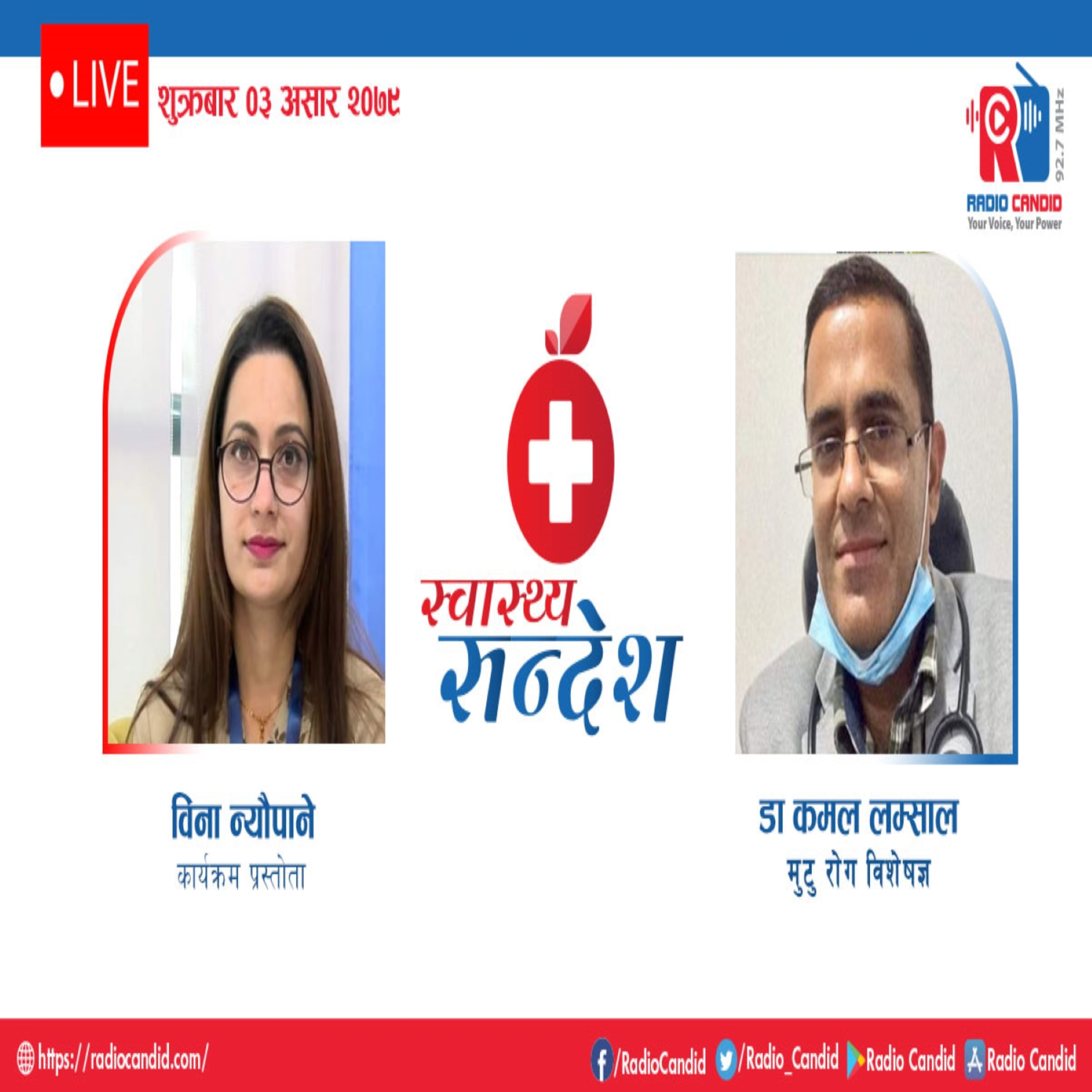 रेडियो कार्यक्रम स्वास्थ्य संदेशमा आज मुटु रोग विशेषज्ञ डा. कमल लम्सालसँगको कुराकानी episode artwork