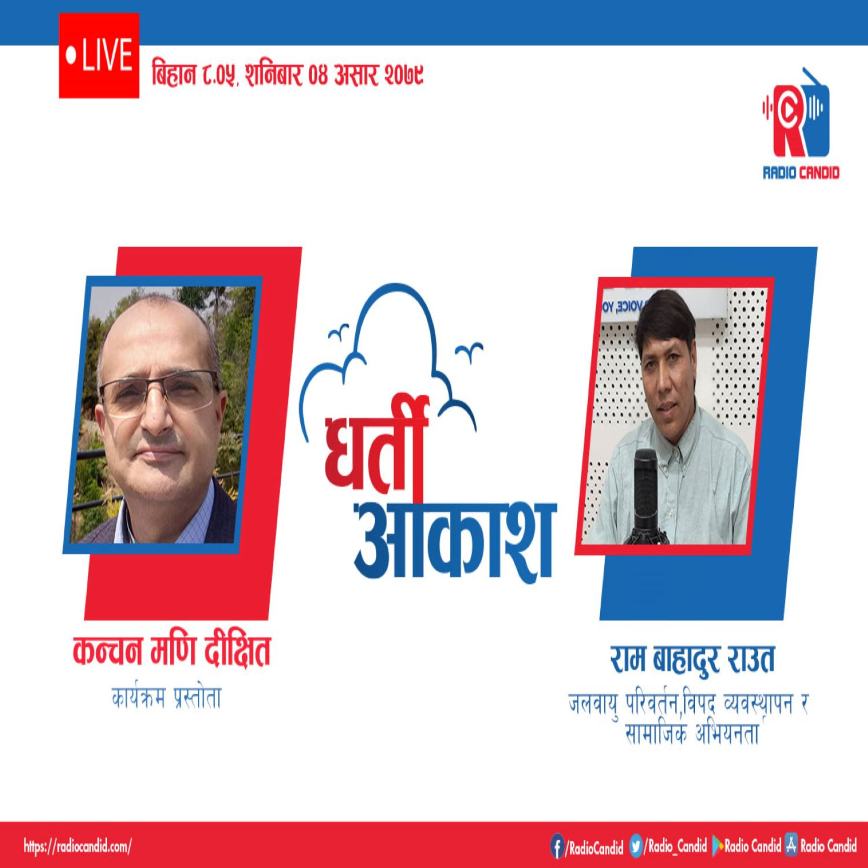 रेडियो कार्यक्रम धर्ति आकाशमा जलवायु परिवर्तन विपत व्यवस्थापन र सामाजिक अभियनता राम बहादुर राउतसँगको कुराकानी episode artwork