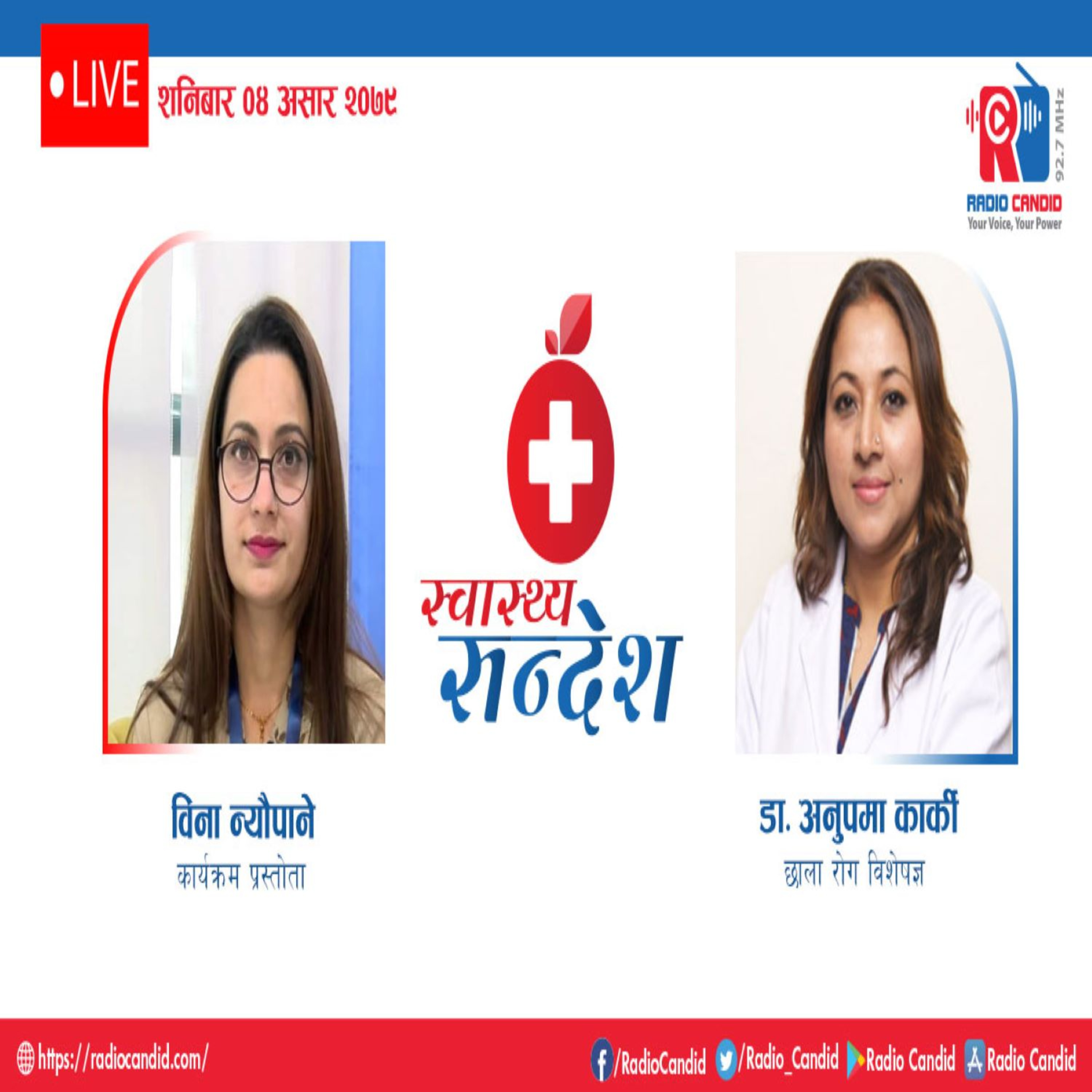 रेडियो कार्यक्रम स्वास्थ्य संदेशमा छाला रोग विशेषज्ञ डा। अनुपमा कार्कीसँगको कुराकानी episode artwork