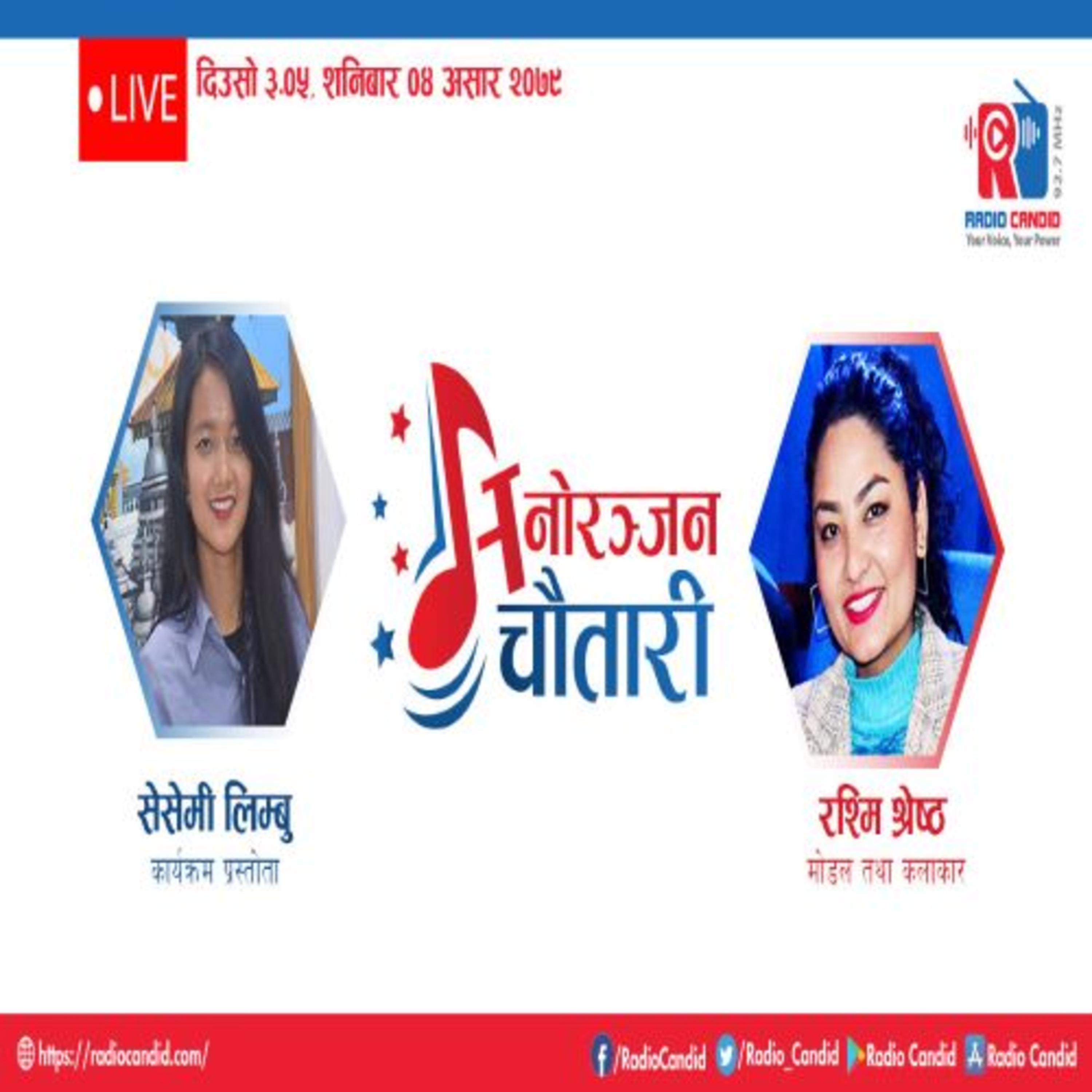 कार्यक्रम मनोरञ्जन चौतारीमा आज मोडल तथा कलाकार रश्मि श्रेष्ठसँगको कुराकानी episode artwork