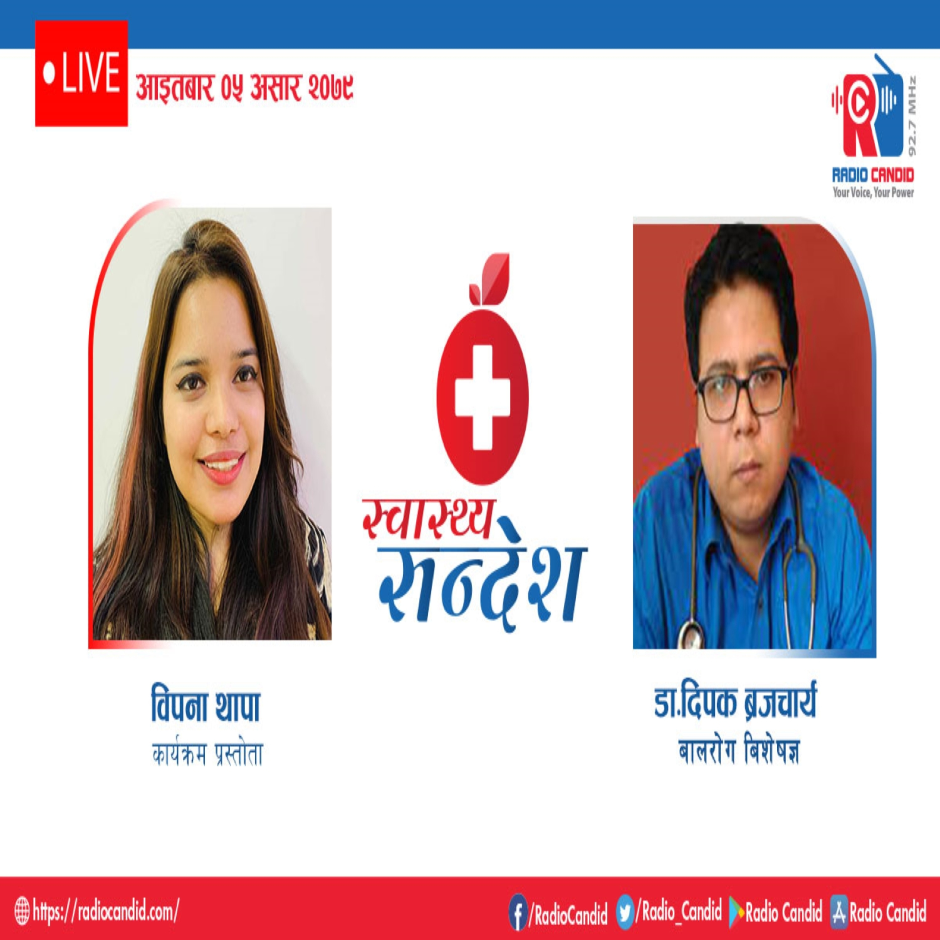 रेडियो कार्यक्रम स्वास्थ्य संदेशमा आज बालरोग विशेषज्ञ डा. दिपक ब्रजचार्यसँगको कुराकानी episode artwork