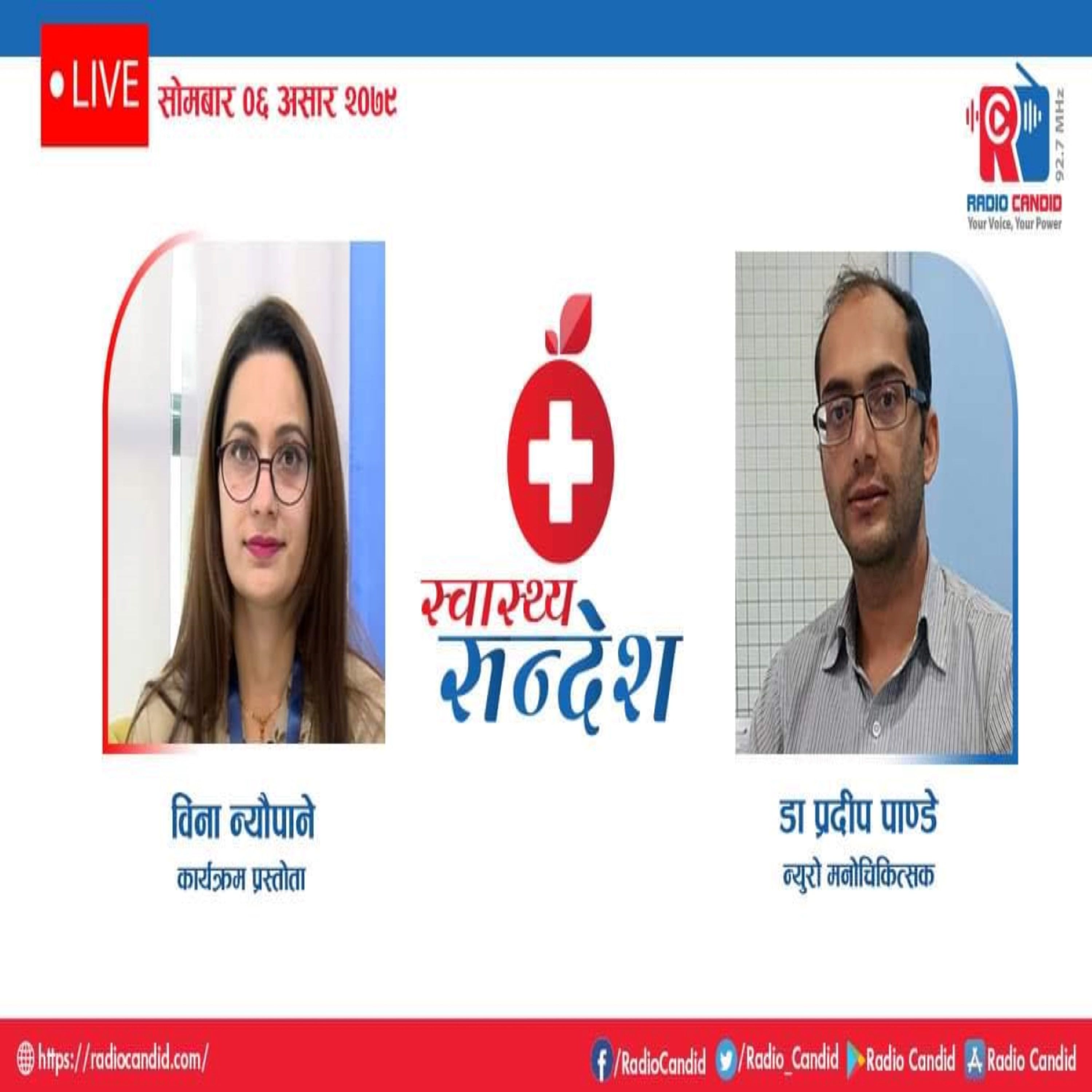 रेडियो कार्यक्रम स्वास्थ्य संदेशमा आज न्युरो मनोचिकित्सक डा. प्रदीप पाण्डेसँगको कुराकानी episode artwork