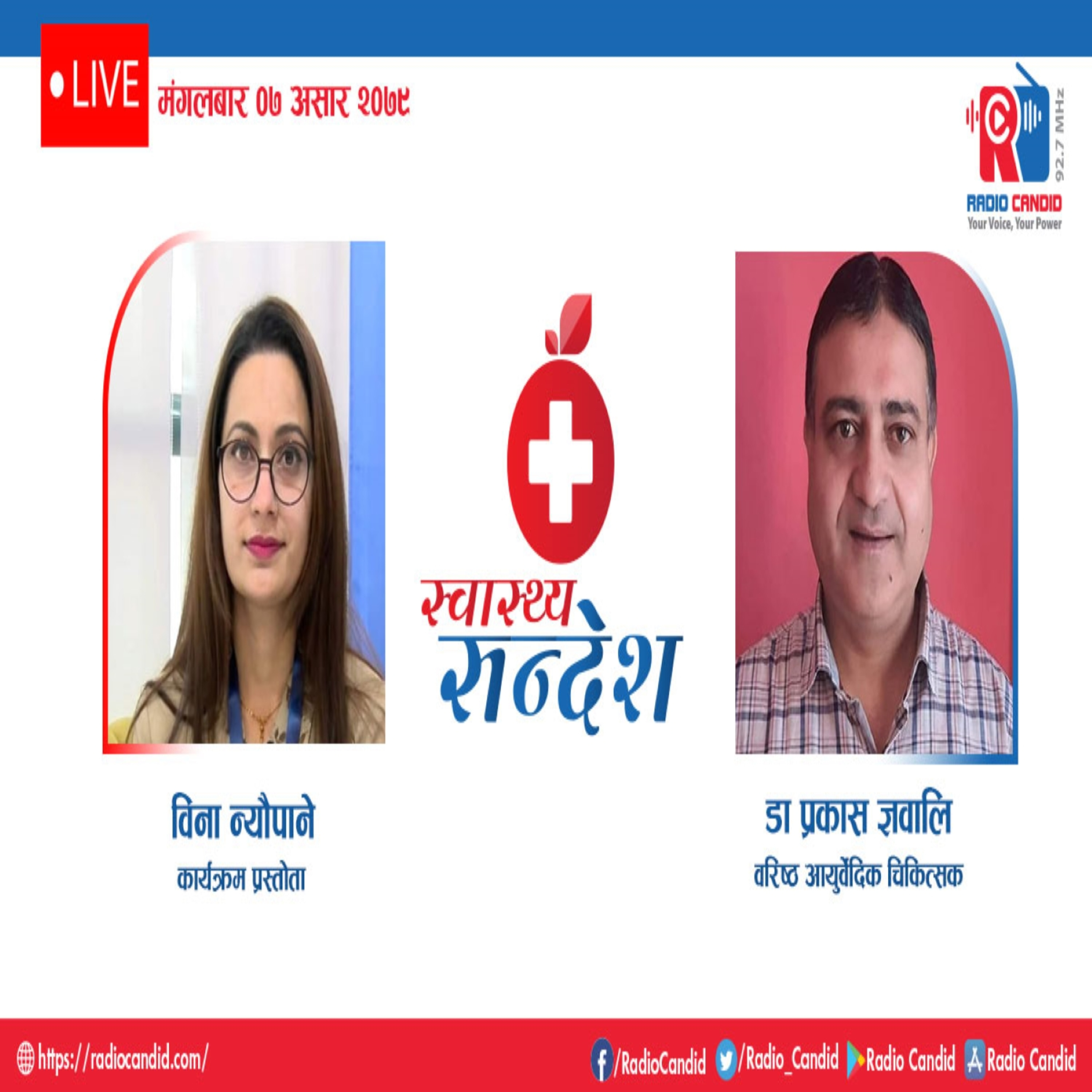 रेडियो कार्यक्रम स्वास्थ्य संदेशमा आज वरिष्ठ आयुर्वेदिक चिकित्सक डा.प्रकास ज्ञवालीसँगको कुराकानी episode artwork