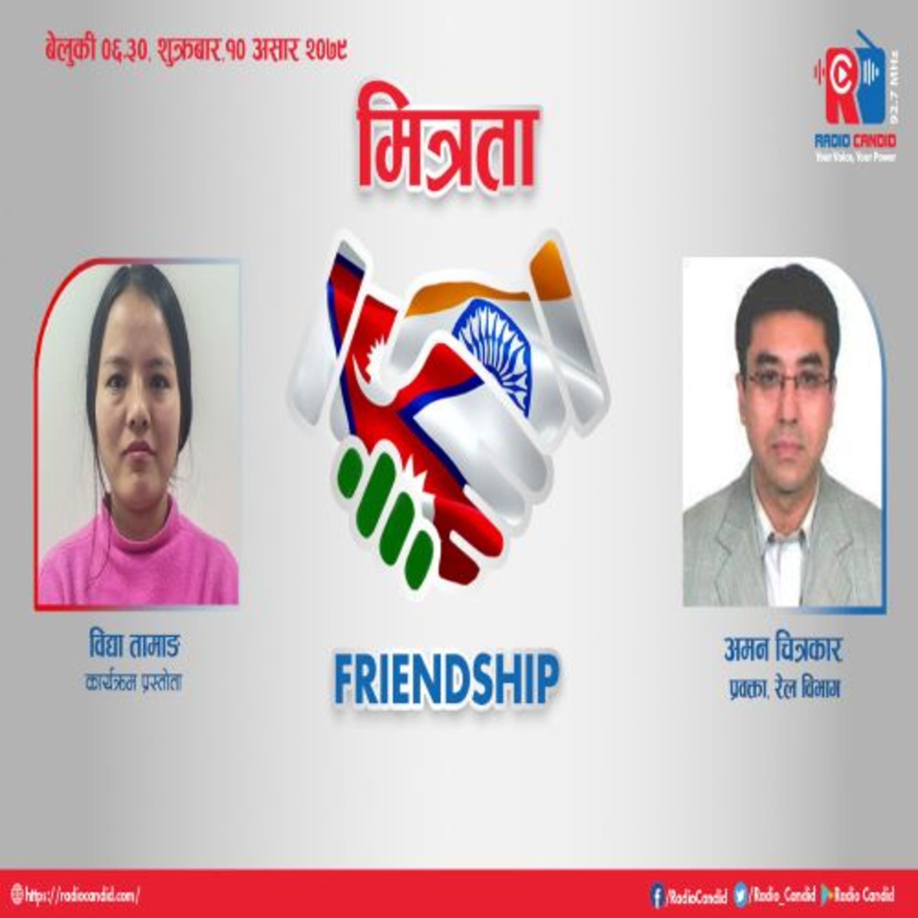 आजको कार्यक्रम मित्रतामा जोगमनी विराटनगर रेलमार्गबारे रेल विभागको प्रवक्ता अमन चित्रकारसँको कुराकानी प्रस्तुत गर्दैछौँ episode artwork
