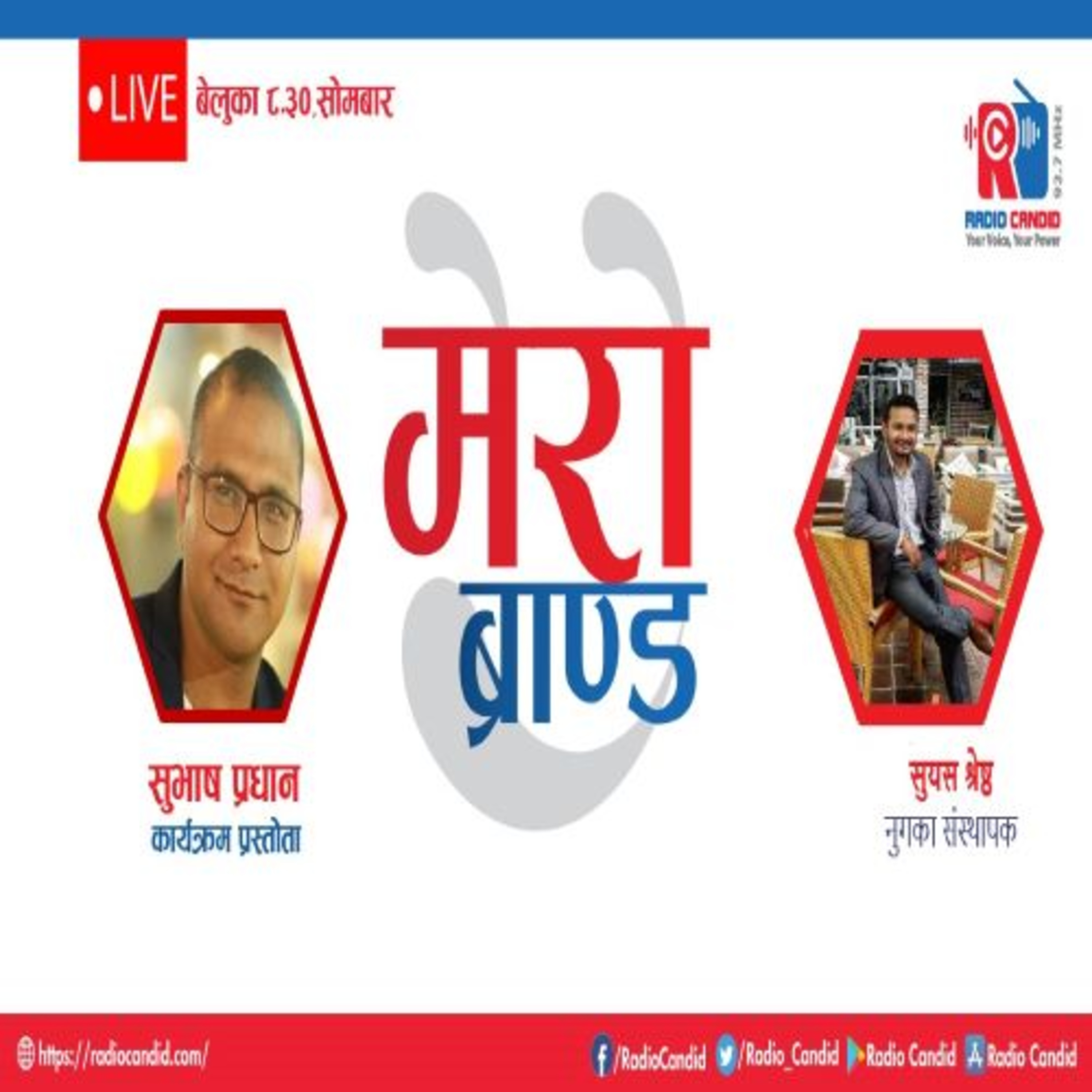 कार्यक्रम मेरो ब्रान्डमा आज नुगका संस्थापक सुयससँगको कुराकानी episode artwork
