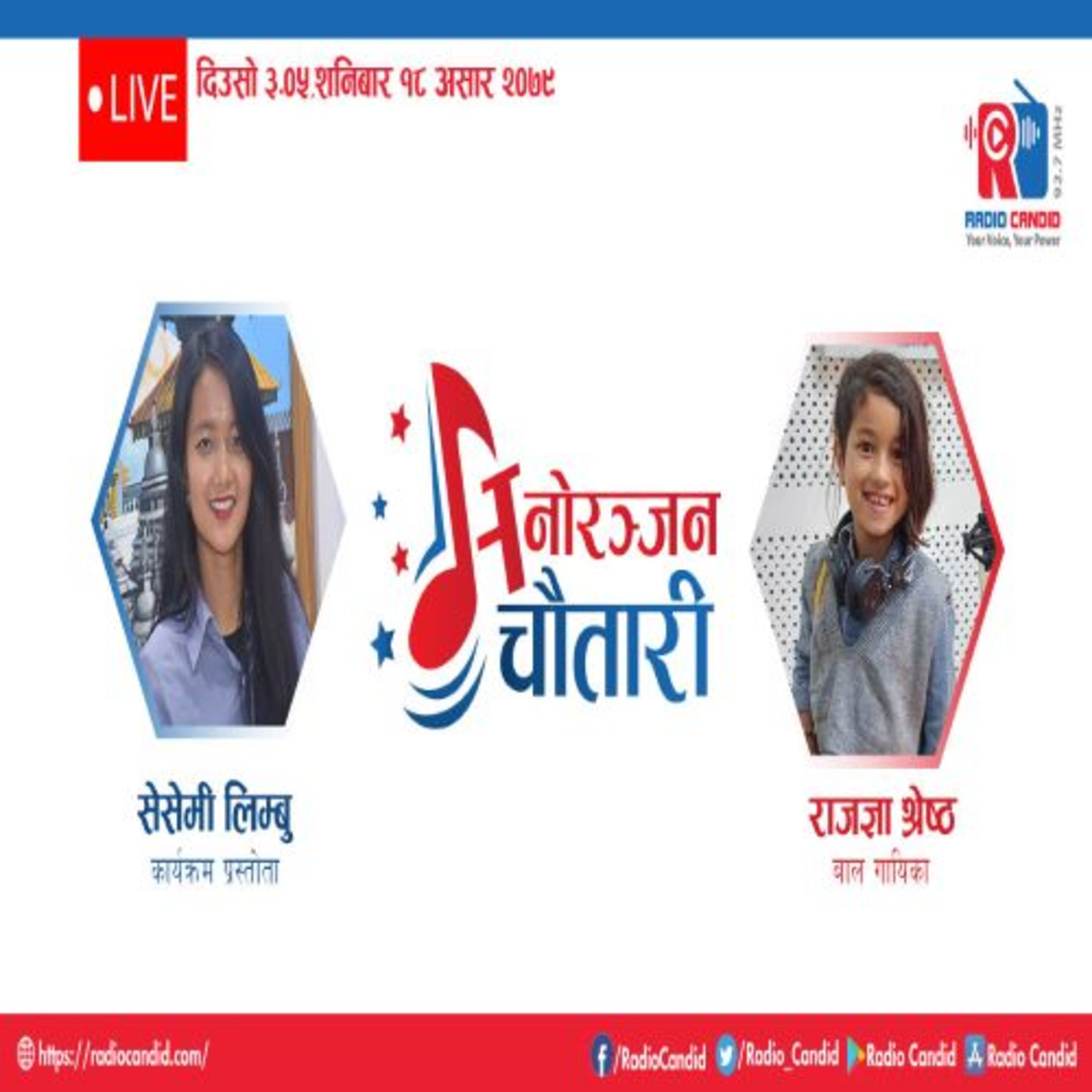 कार्यक्रम मनोरञ्जन चौतारीमा आज बाल गायिका राजज्ञा श्रेष्ठसँगको कुराकानी episode artwork