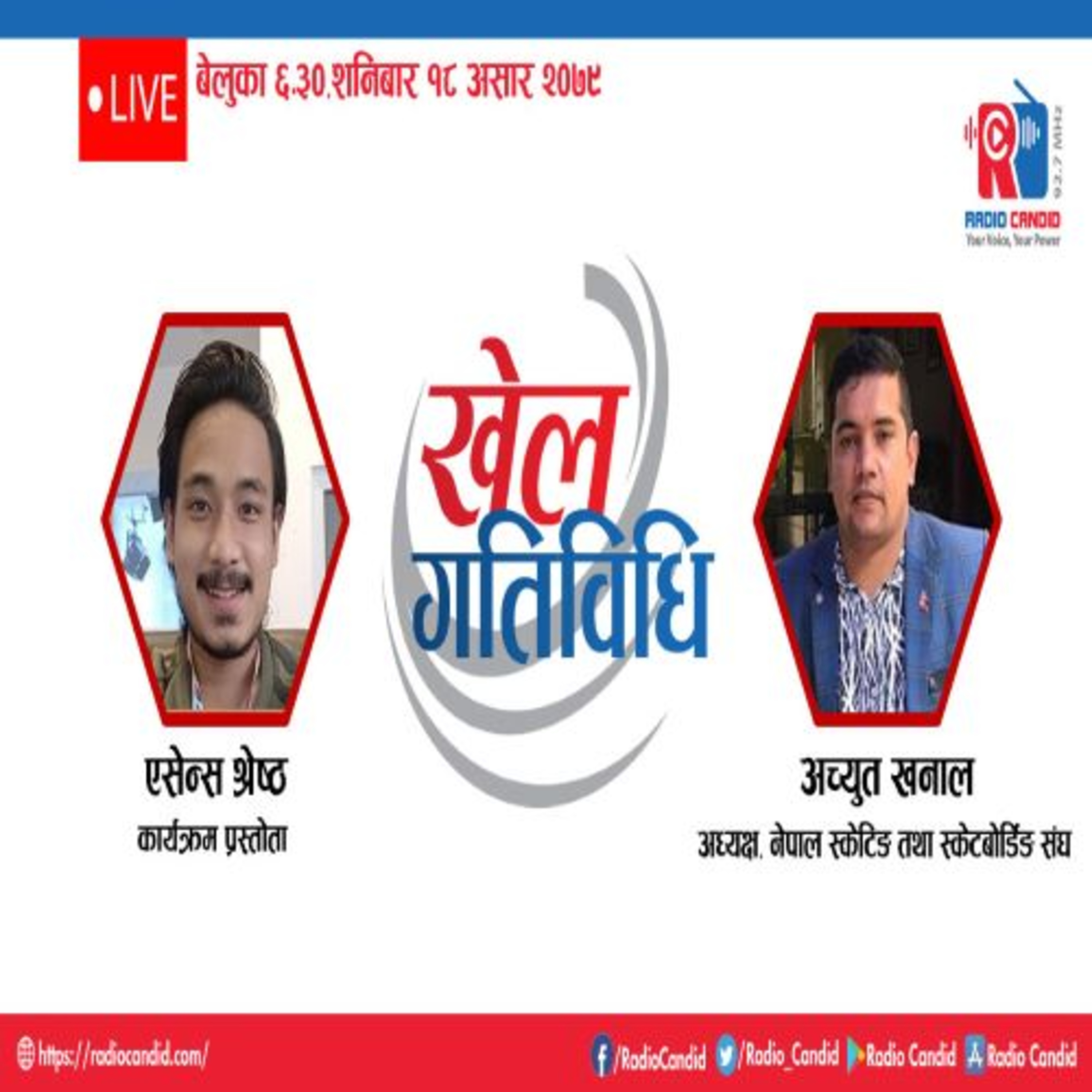कार्यक्रम खेलकुद गतिविधिमा आज नेपाल स्केटिङ तथा स्केटबोर्डिङ संघका अध्यक्ष अच्युत खनालसँगको कुराकानी episode artwork