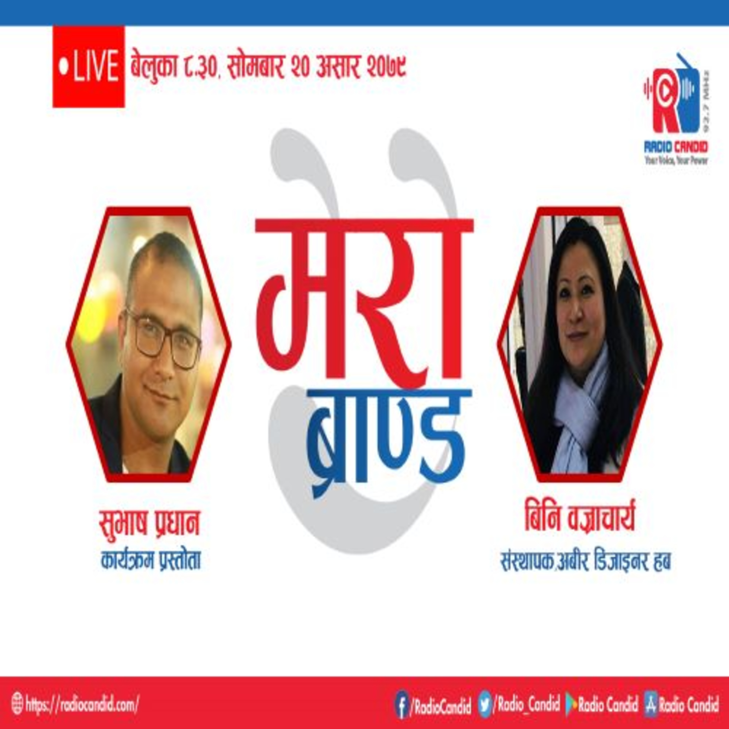 कार्यक्रम मेरो ब्रान्डमा आज अबीर डिजाइनर हबका संस्थापक बिनि बज्राचार्यसँगको कुराकानी episode artwork