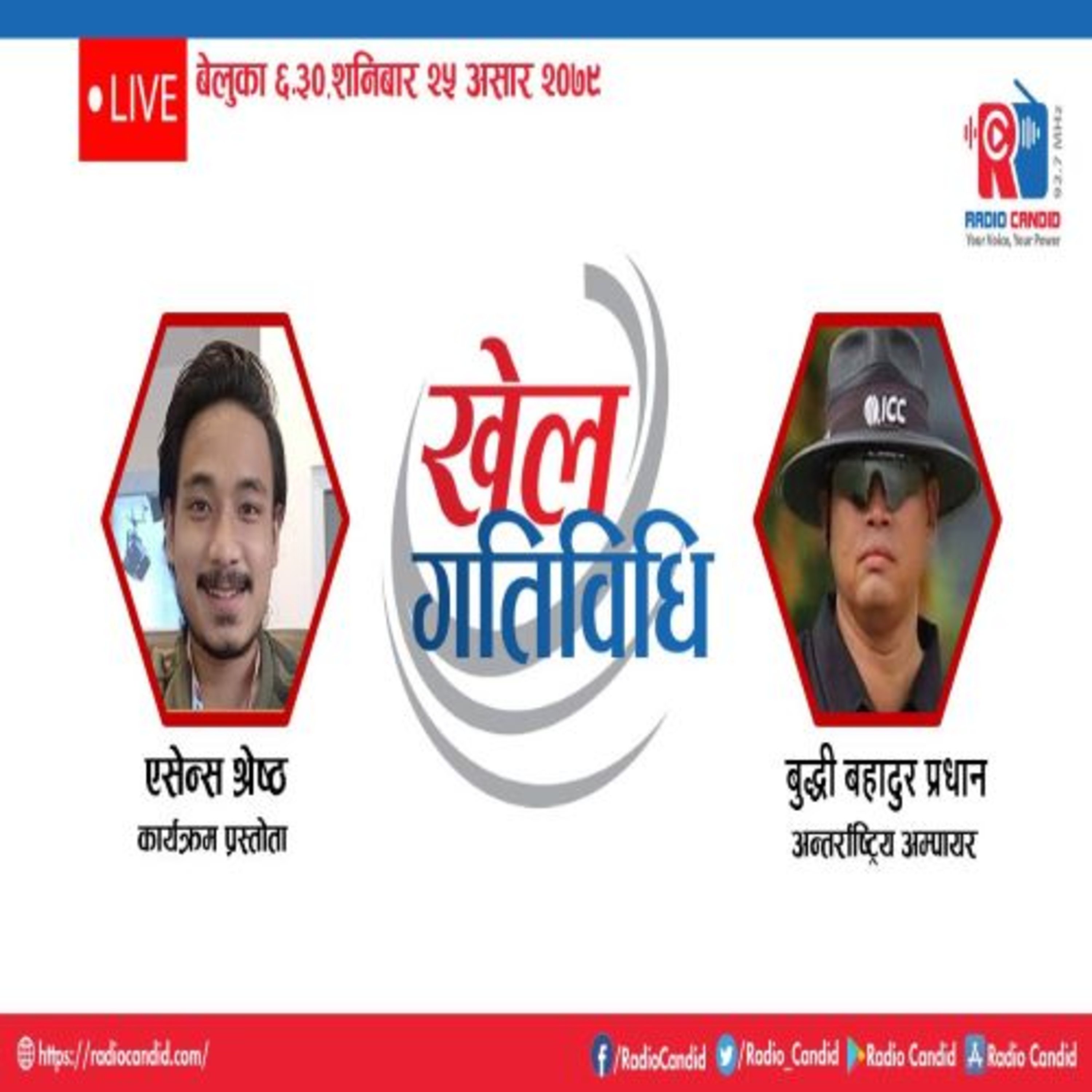 कार्यक्रम खेलकुद गतिविधिमा आज अन्तर्राष्ट्रिय अम्पायर बुद्धी बहादुर प्रधानसँगको कुराकानी episode artwork