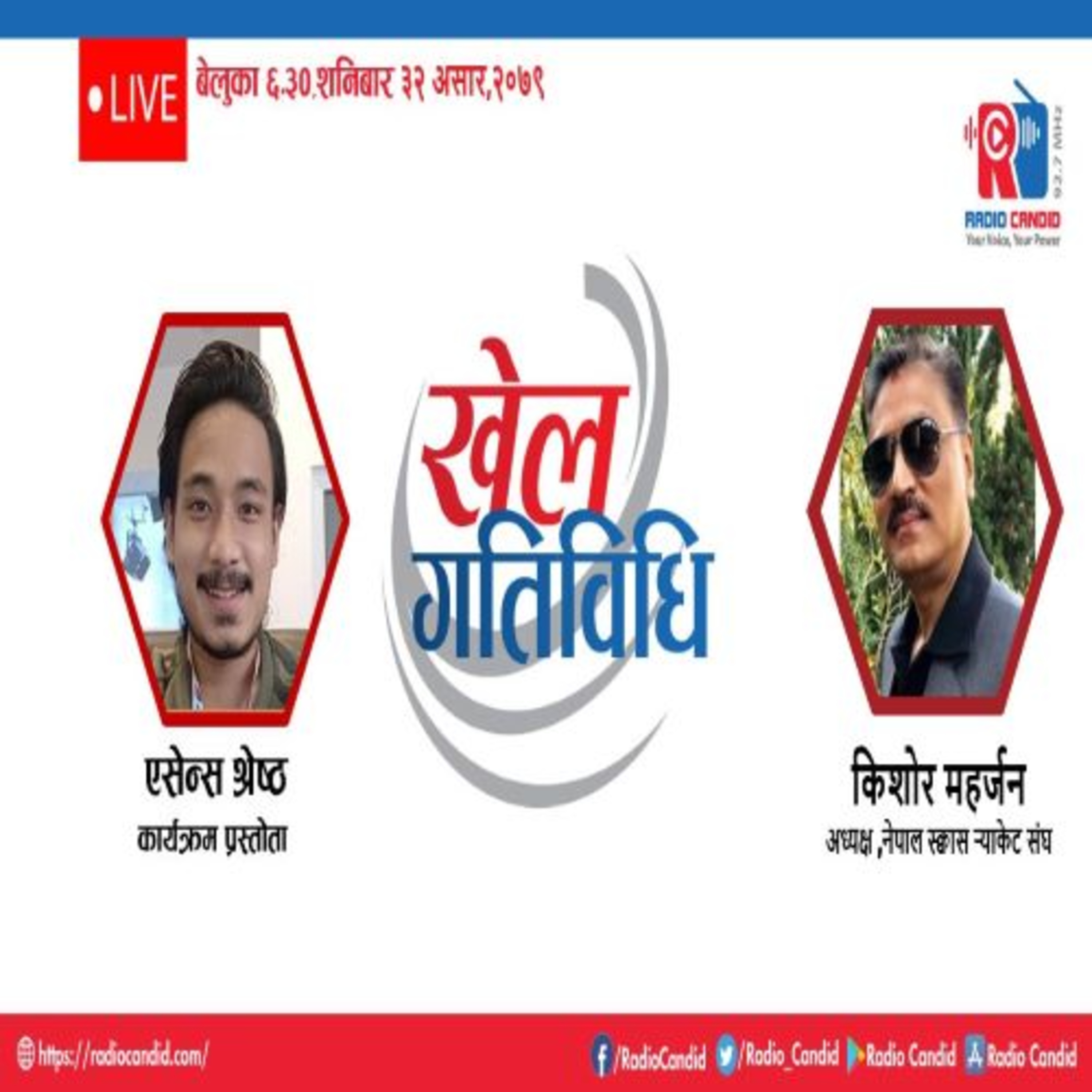 कार्यक्रम खेलकुद गतिविधिमा आज नेपाल स्क्वास र्‍याकेट संघका अध्यक्ष किशोर महर्जनसँगको कुराकानी episode artwork