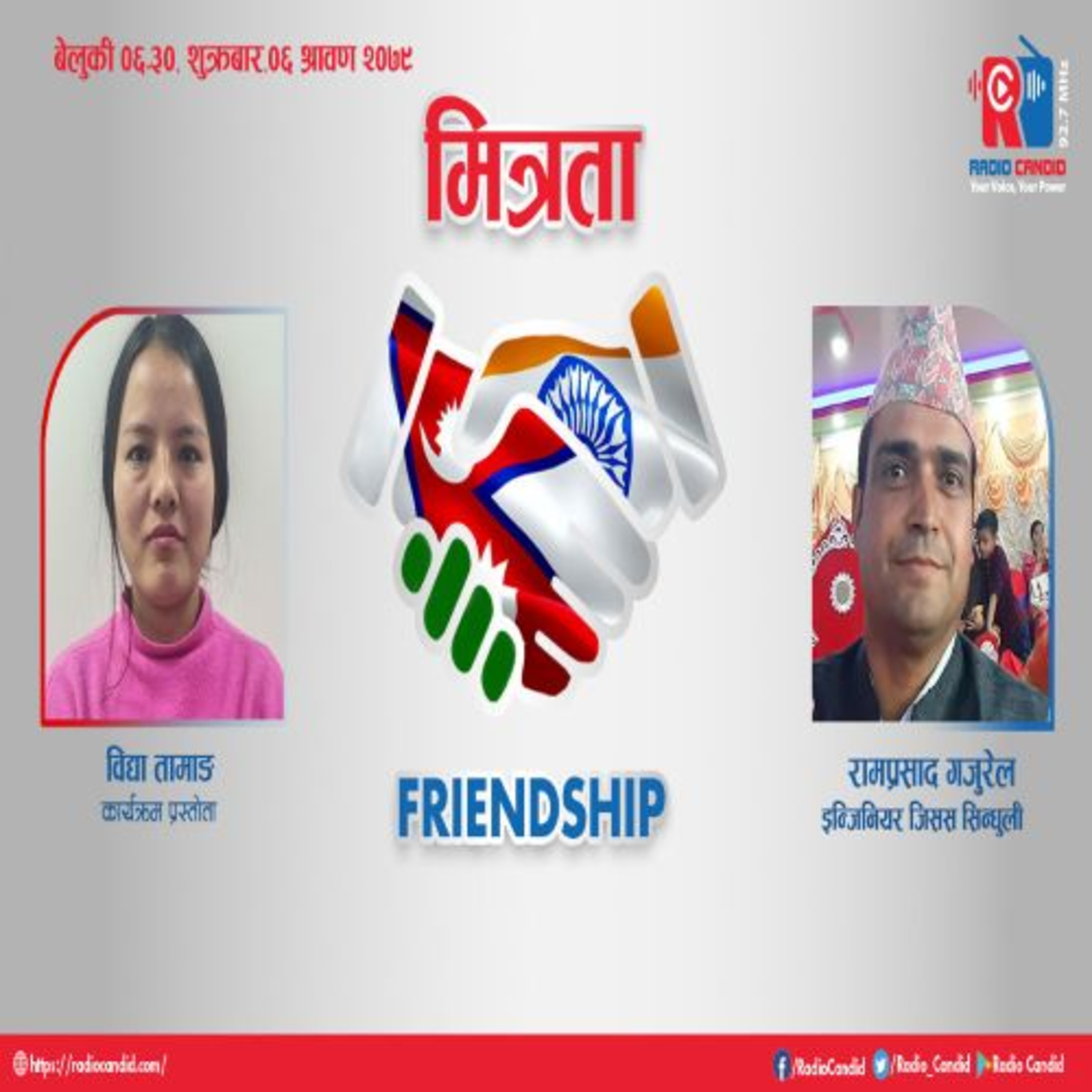 आजको कार्यक्रम मित्रतामा हामी जिसस सिन्धुलीका इन्जिनियर रामप्रसाद गजुरेलसगँको  कुराकानी प्रस्तुत गर्देछौँ । episode artwork