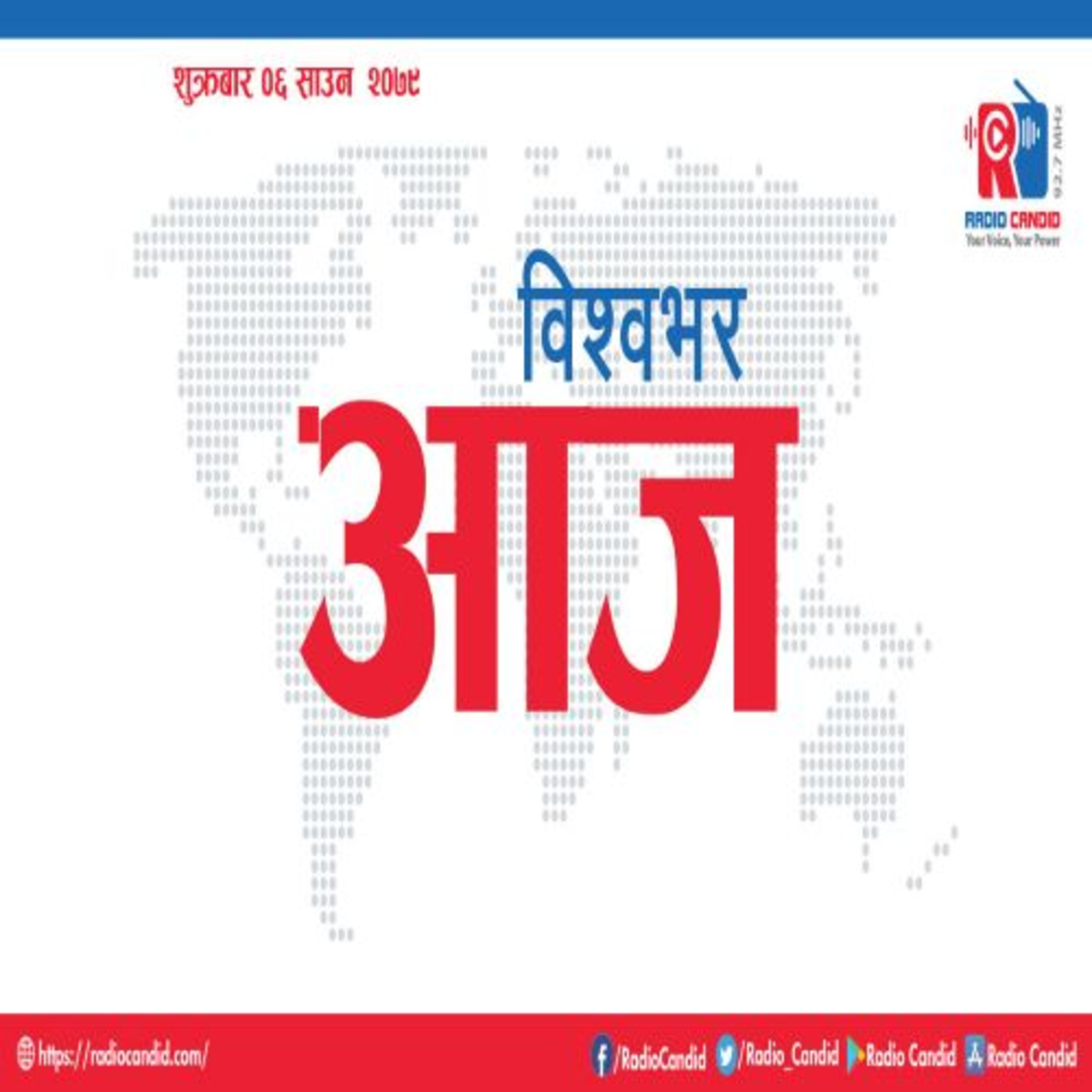 विश्वभर आजमा हामी विश्वभर घटेका ताजा र विशेष घटना समेटिएका समाचार सामग्री प्रस्तुत गर्छौं episode artwork