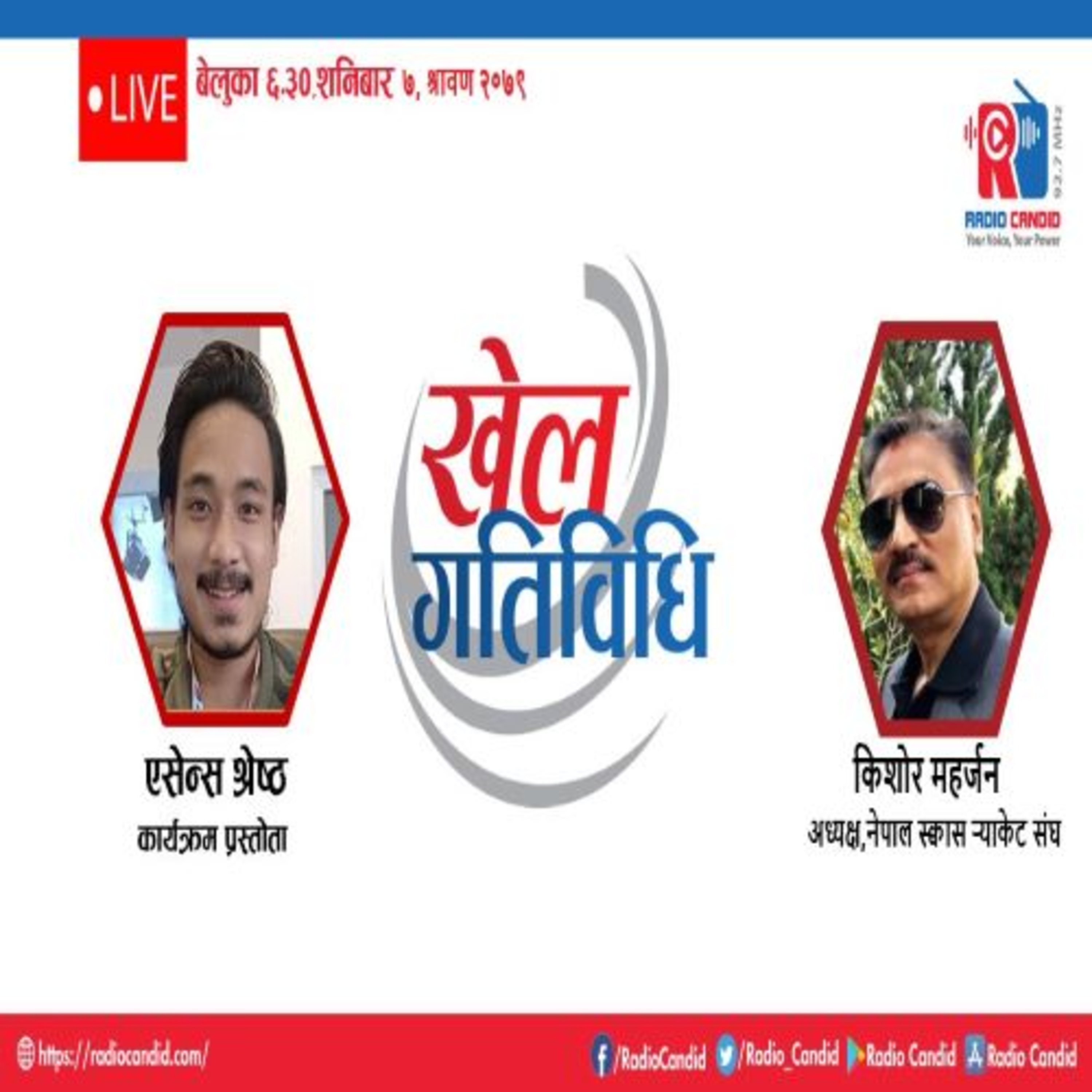 कार्यक्रम खेलकुद गतिविधिमा आज नेपाल स्क्वास र्‍याकेट संघका अध्यक्ष किशोर महर्जनसँगको कुराकानी episode artwork
