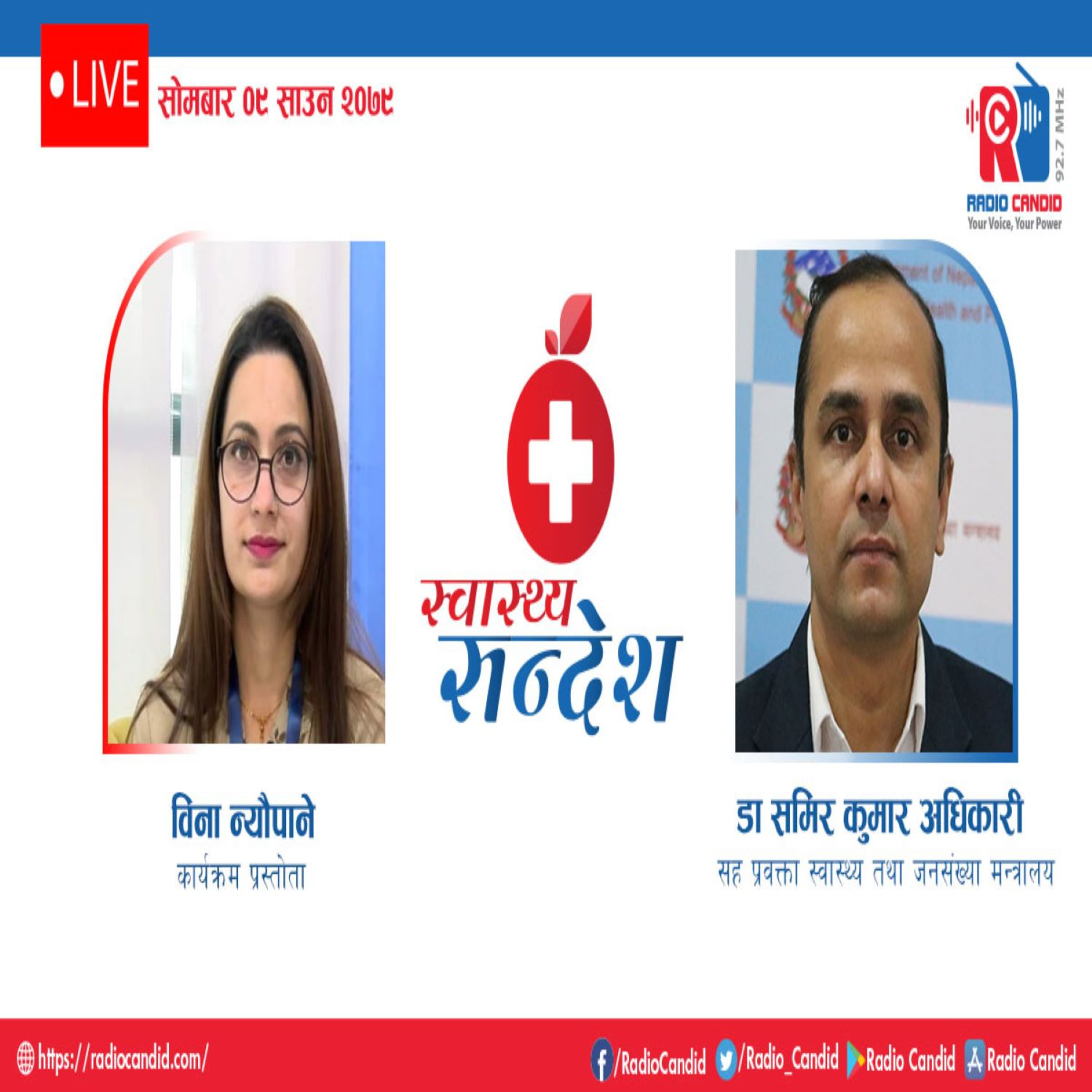 स्वास्थ्य संदेशमा आज स्वास्थ्य तथा जनसंख्या मन्त्रालयका सह प्रवक्ता डा. समिर कुमार अधिकारीसँगको कुराकानी episode artwork