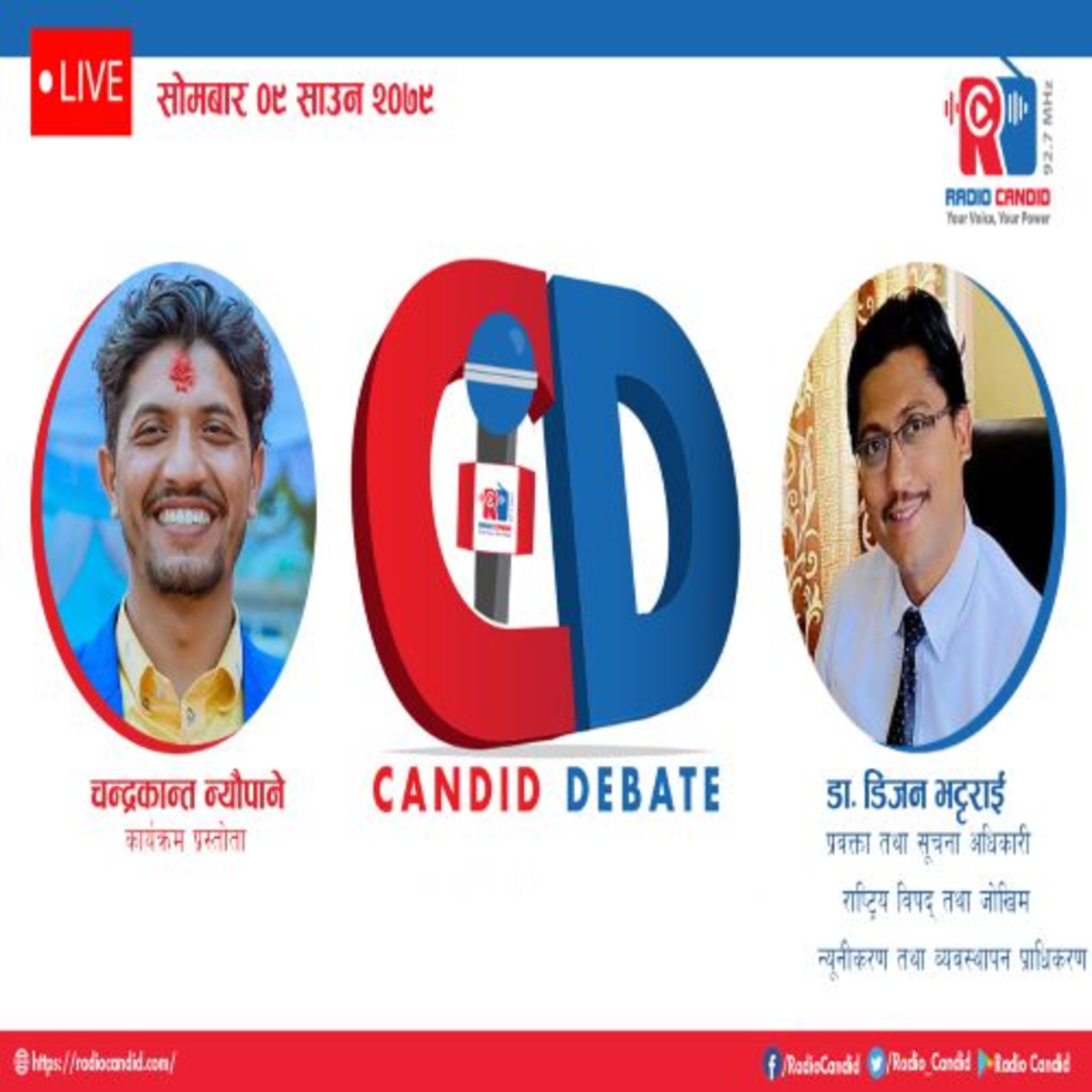 कार्यक्रम क्यान्डिड डिवेडमा आज हामी प्रवक्ता तथा सूचना अधिकारी राष्ट्रिय विपद् तथा जोखिम न्यूनीकरण तथा ब्यवस्थापन प्राधिकरणका डा. डिजन भट्टराई सगँ कुराकानी गर्दैछौँ episode artwork