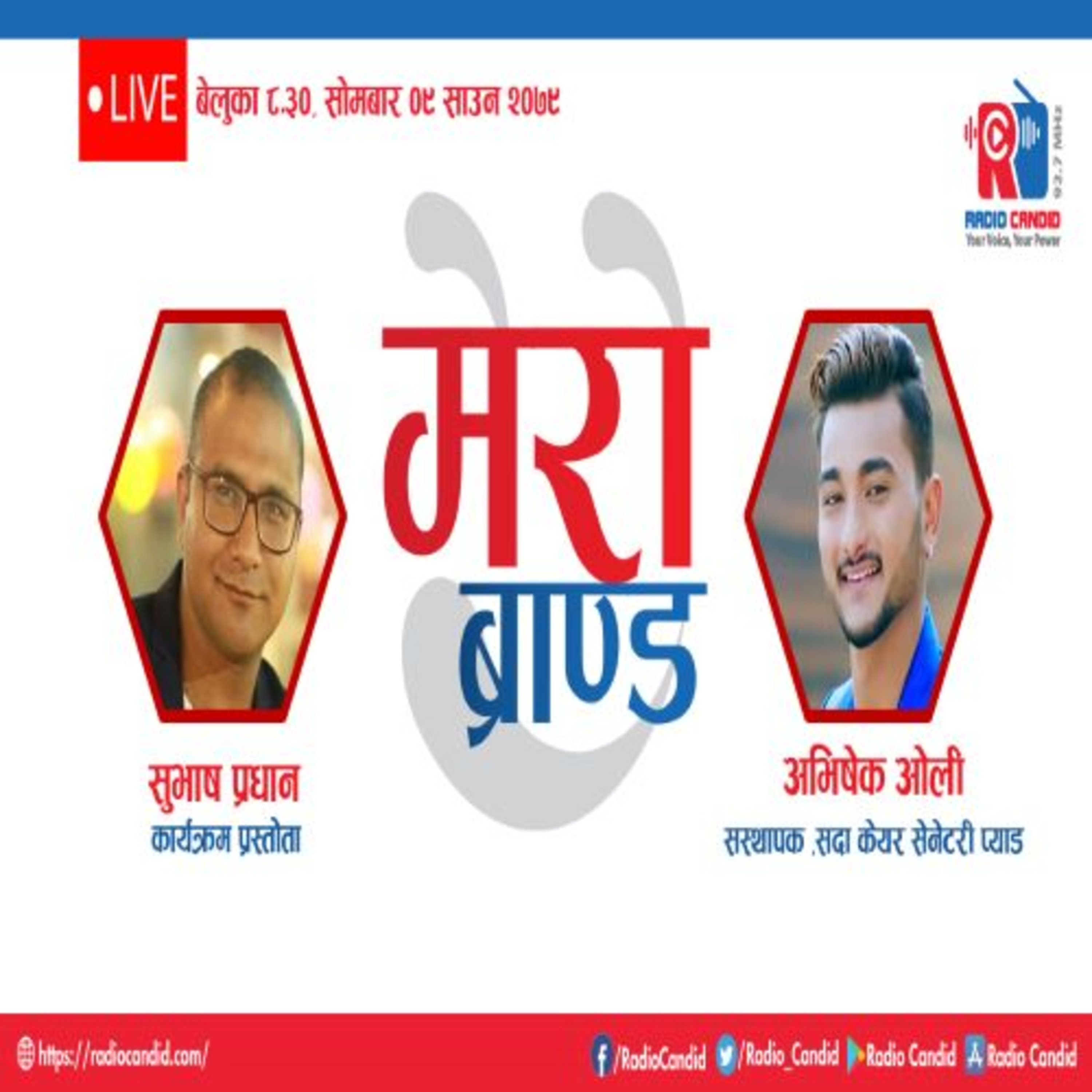कार्यक्रम मेरो ब्रान्डमा आज सदा केयर सेनेटरी प्याडका संस्थापक अभिषेक ओलीसँगको कुराकानी episode artwork