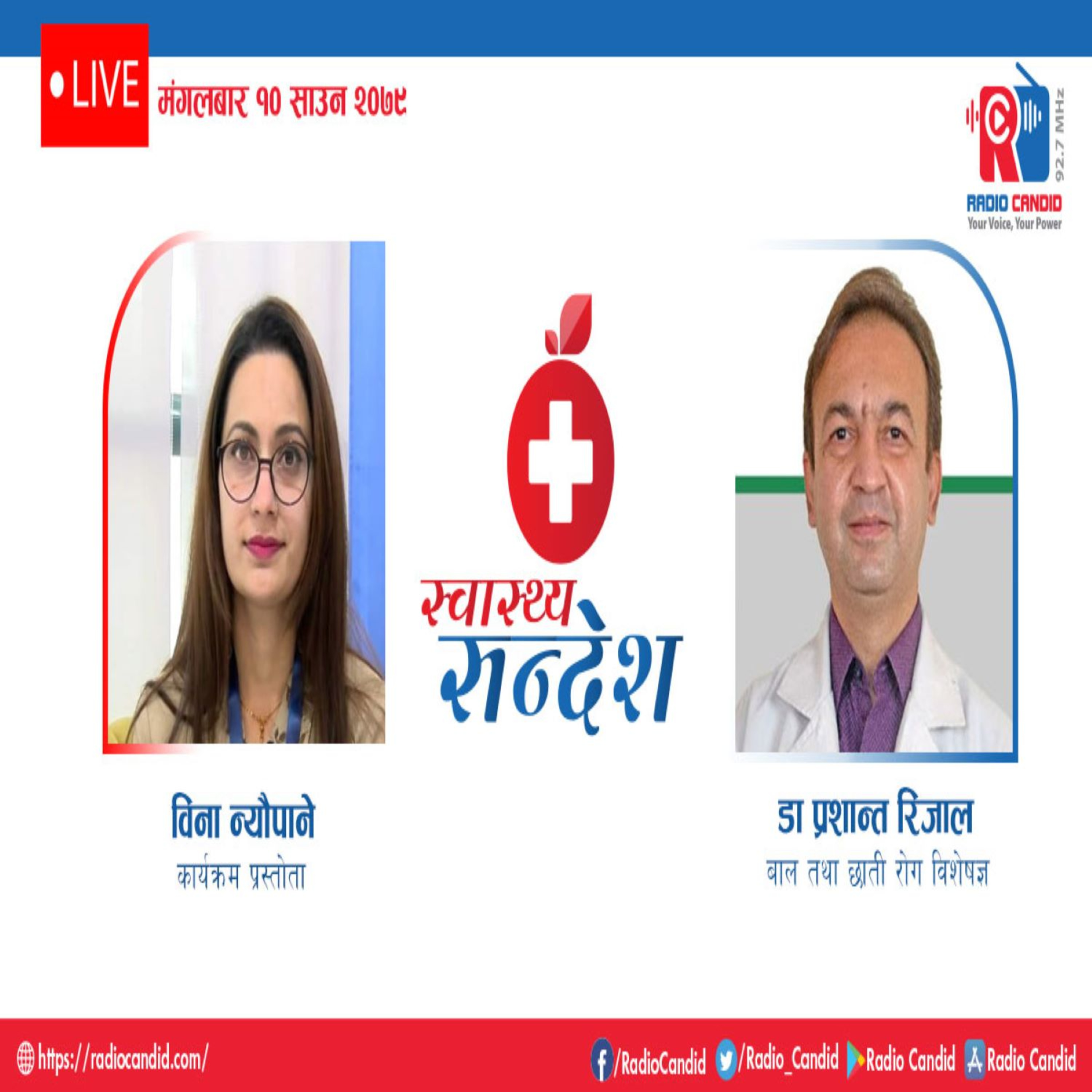 कार्यक्रम स्वास्थ्य संदेशमा आज बाल तथा छाती रोग विशेषज्ञ डा. प्रशान्त रिजाल सँगको कुराकानी episode artwork