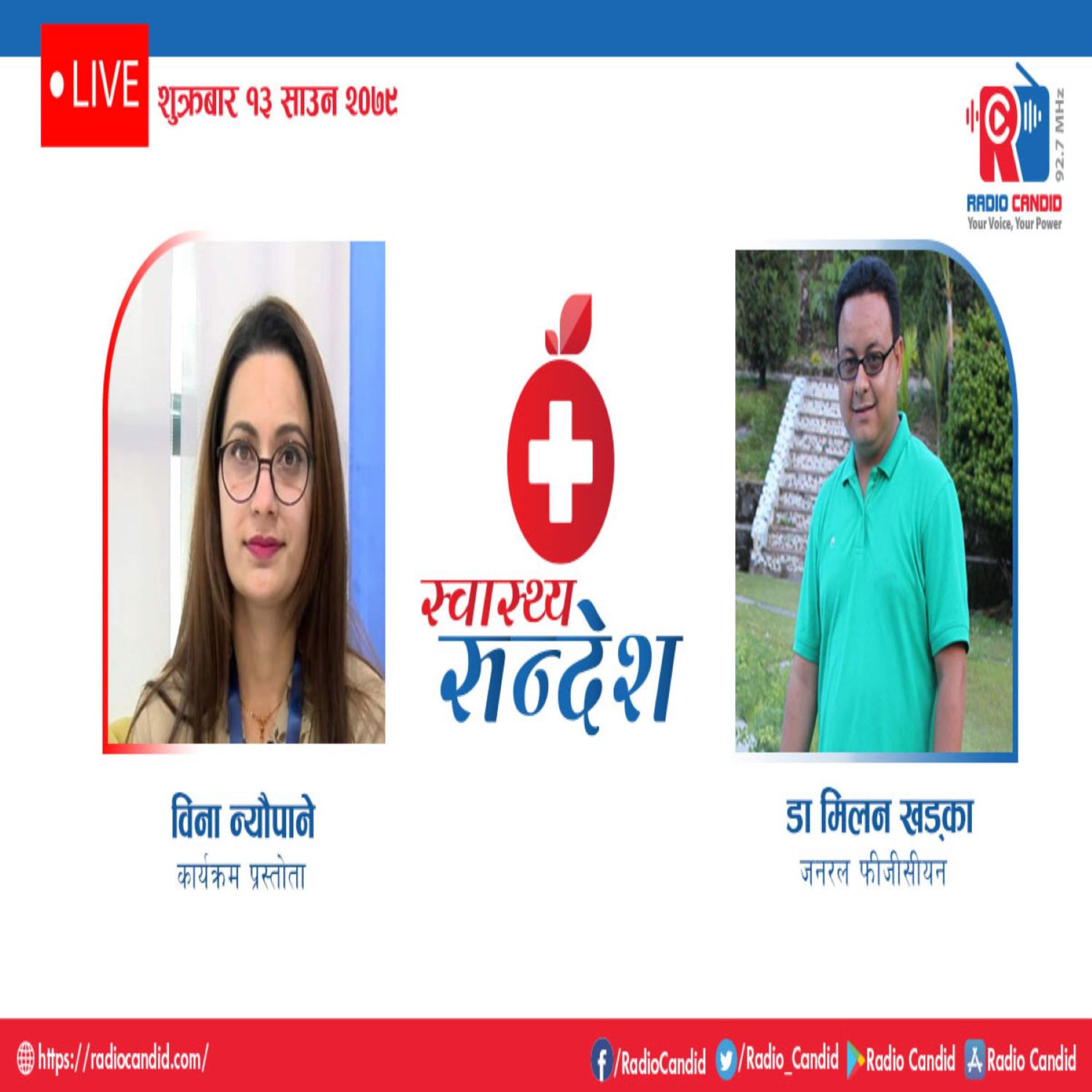 स्वास्थ्य संदेशमा आज जनरल फीजीसीयन डा. मिलन खड्कासँगको कुराकानी episode artwork