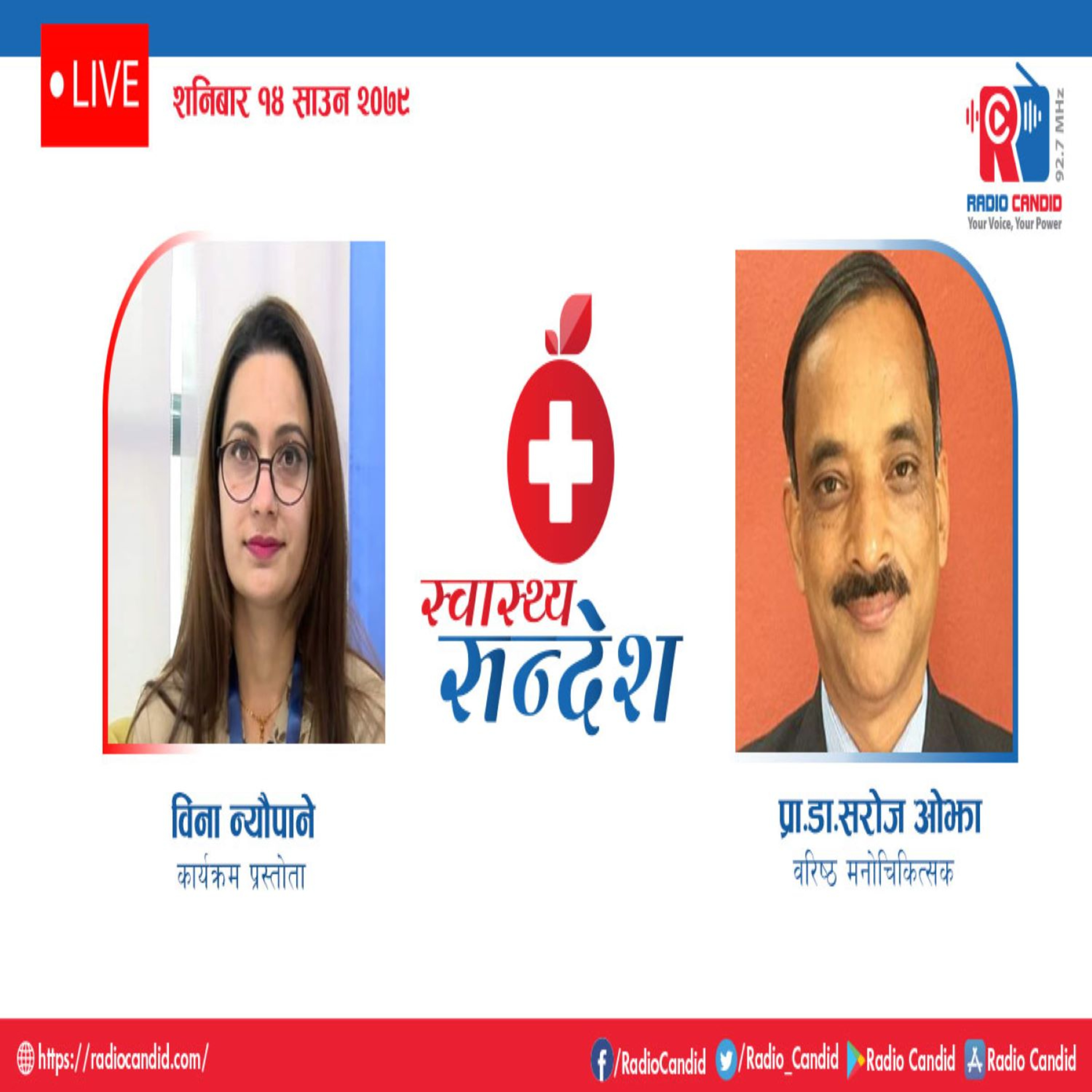 स्वास्थ्य संदेशमा आज वरिष्ठ मनोचिकित्सक प्रा. डा. सरोज ओझासँगको कुराकानी episode artwork