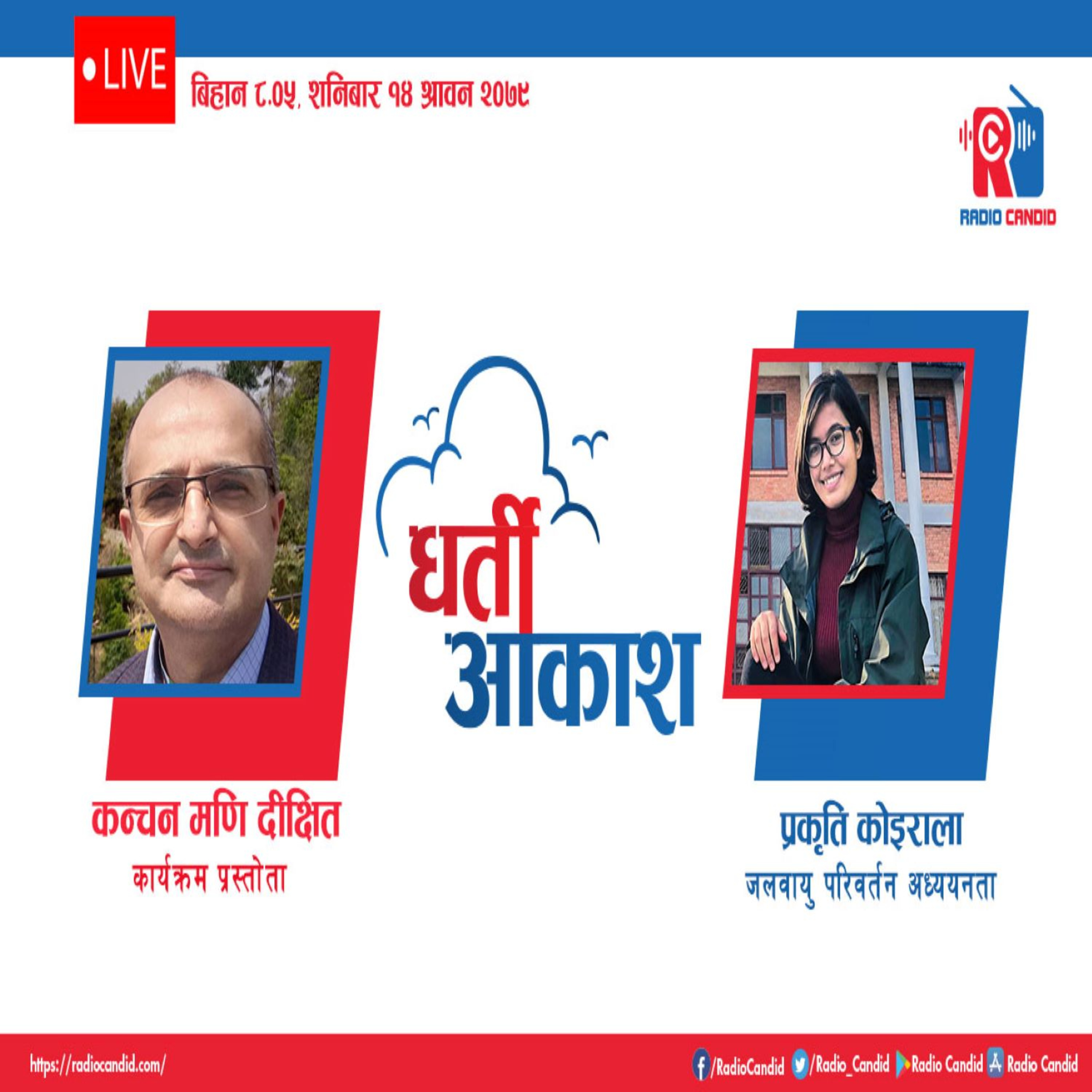 रेडियो कार्यक्रम धर्ती आकाशमा आज जलवायु परिवर्तन अध्ययनता प्रकृति कोइरलासङ्गको कुराकानि episode artwork