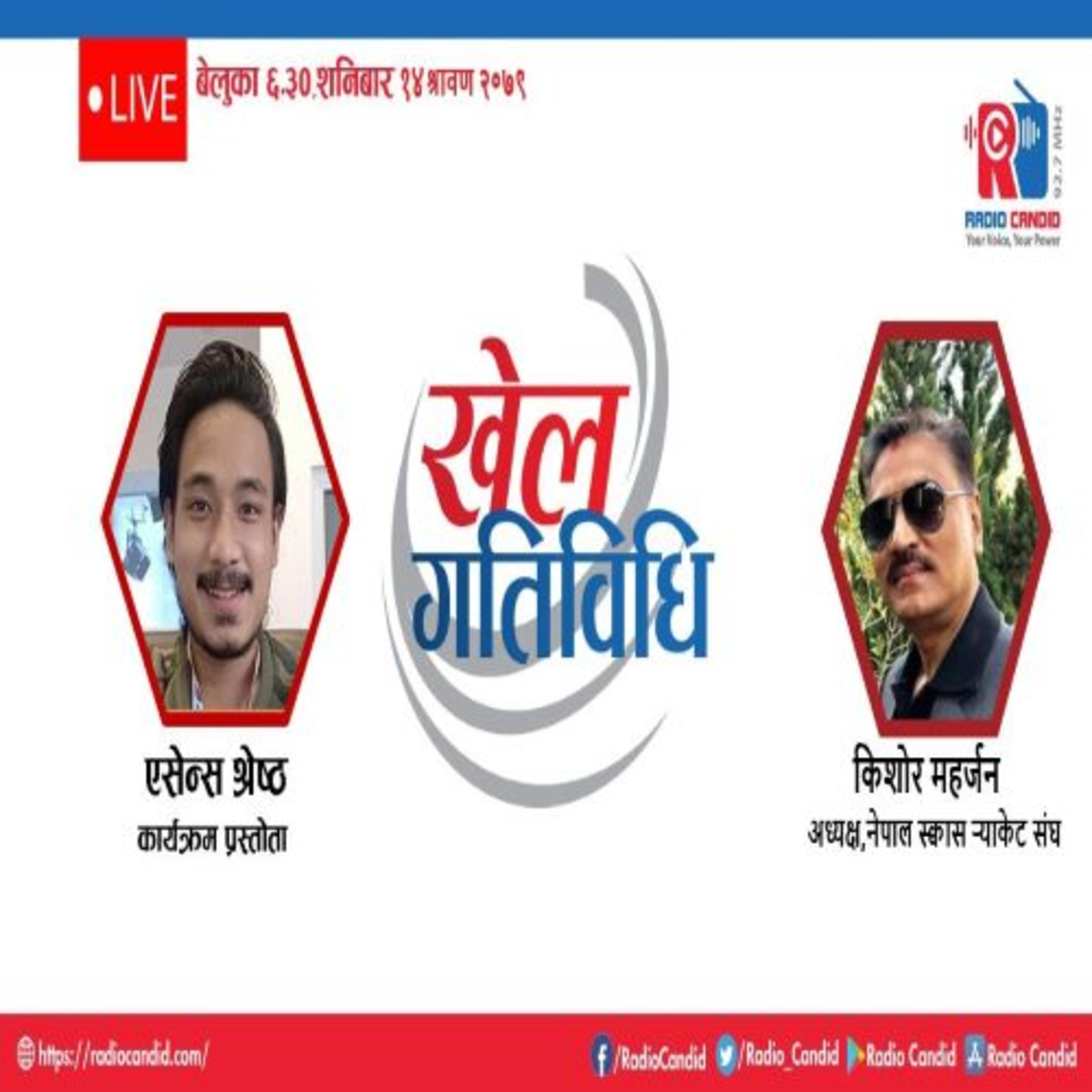 कार्यक्रम खेलकुद गतिविधिमा आज नेपाल स्क्वास र्‍याकेट संघका अध्यक्ष किशोर महर्जनसँगको कुराकानी episode artwork