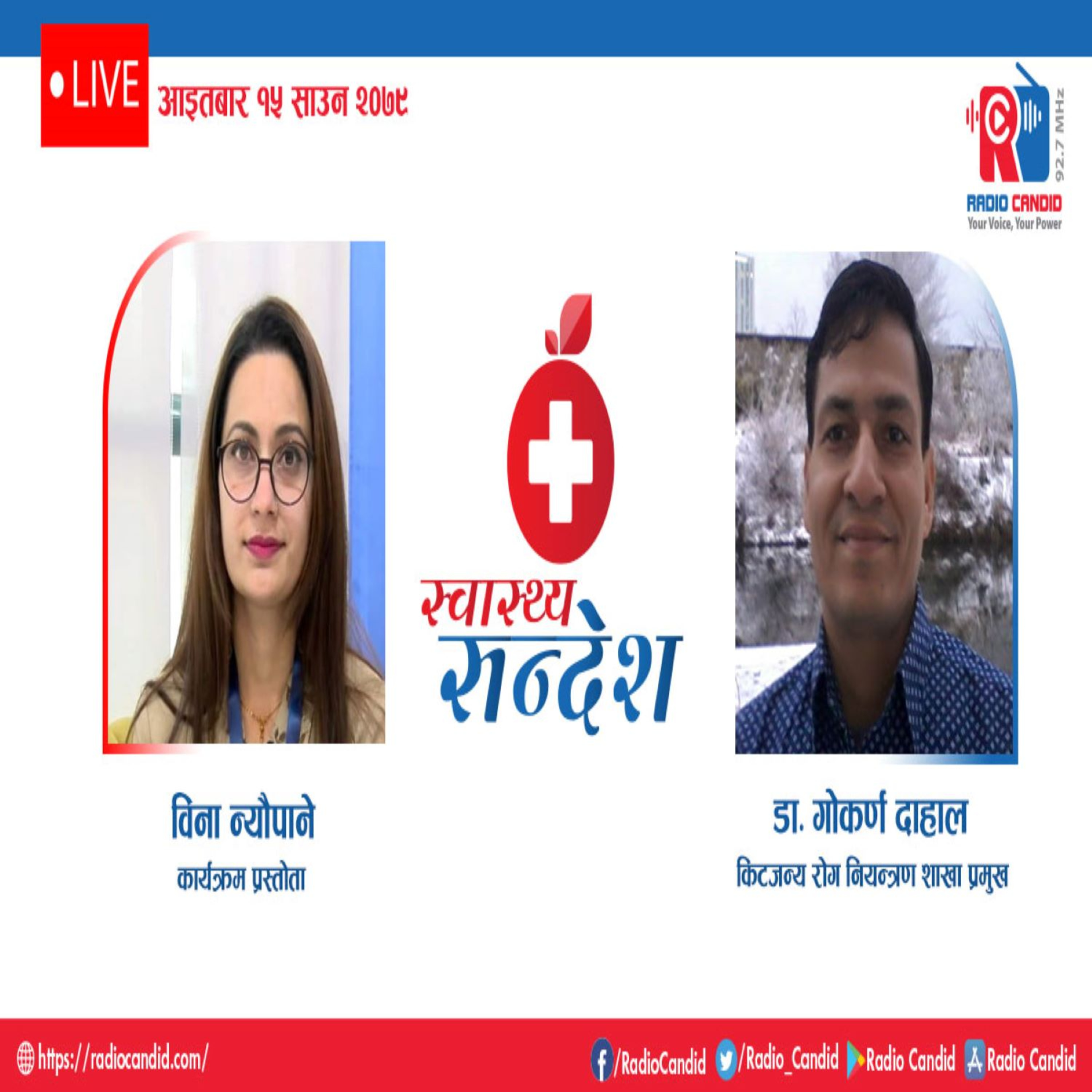स्वास्थ्य संदेशमा आज किटजन्य रोग नियन्त्रण शाखा प्रमुख डा. गोकर्ण दाहालसँगको कुराकानी episode artwork