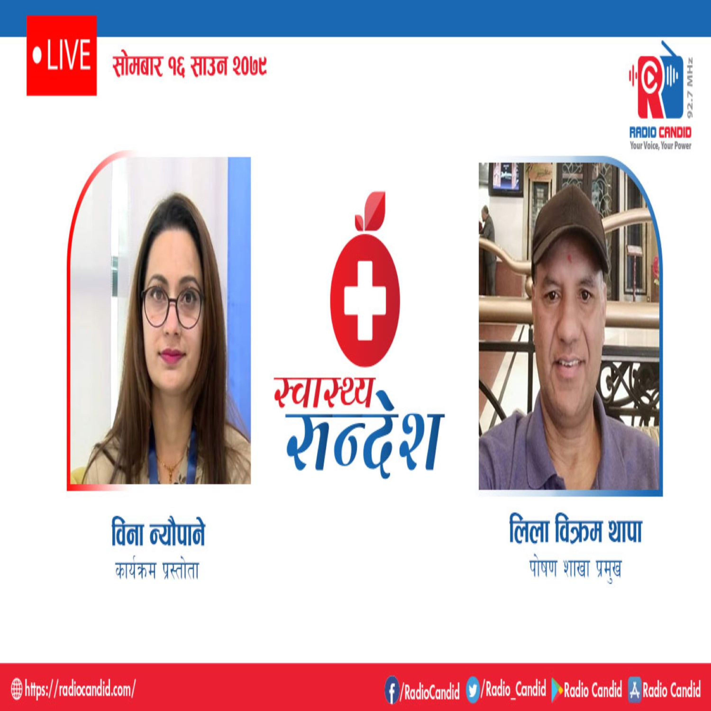स्वास्थ्य संदेशमा आज पोषण शाखा प्रमुख लिला विक्रम थापासँगको कुराकानी episode artwork