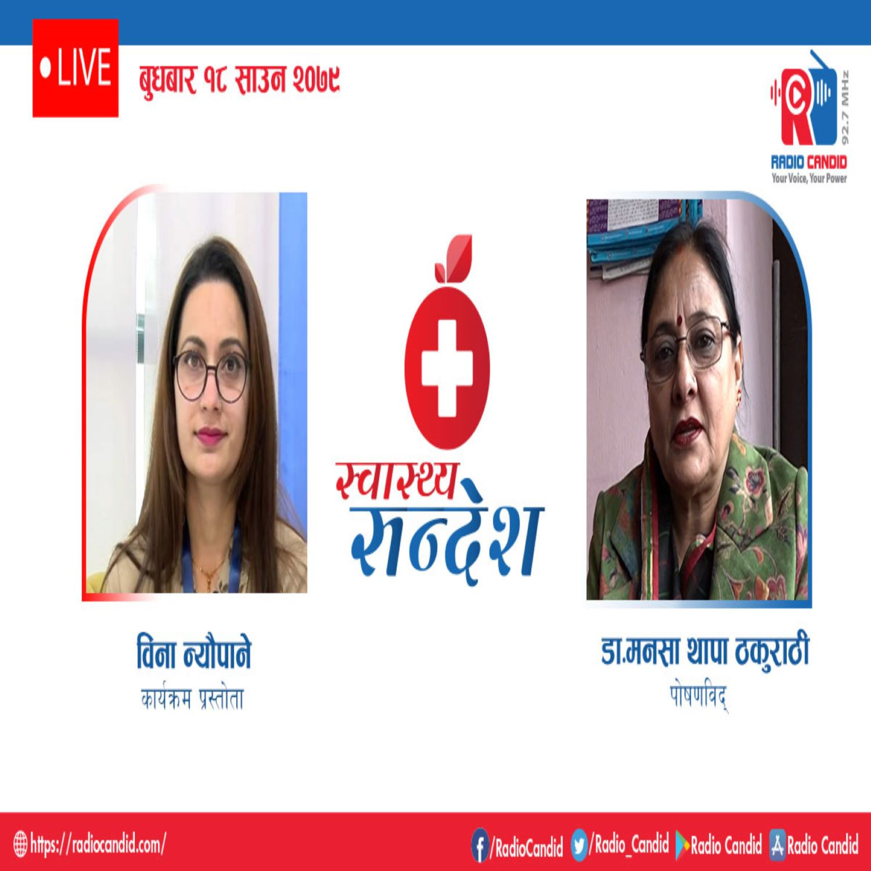 स्वास्थ्य संदेशमा आज पोषणविद् डा. मनसा थापा ठकुराठीसँगको कुराकानी episode artwork