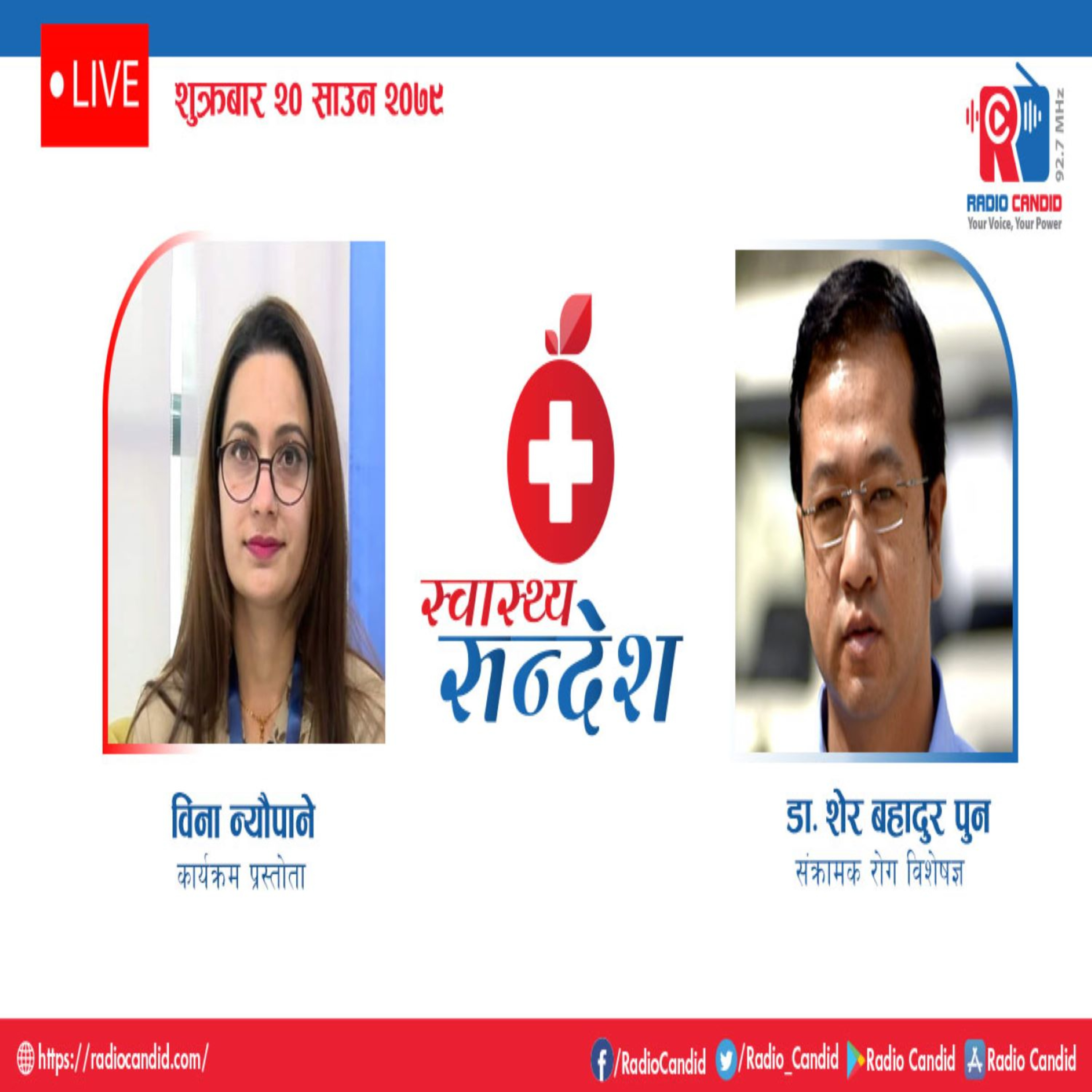 स्वास्थ्य संदेशमा आज संक्रामण रोग विशेषज्ञ डा. शेर बहादुर पुन सँगको कुराकानी episode artwork