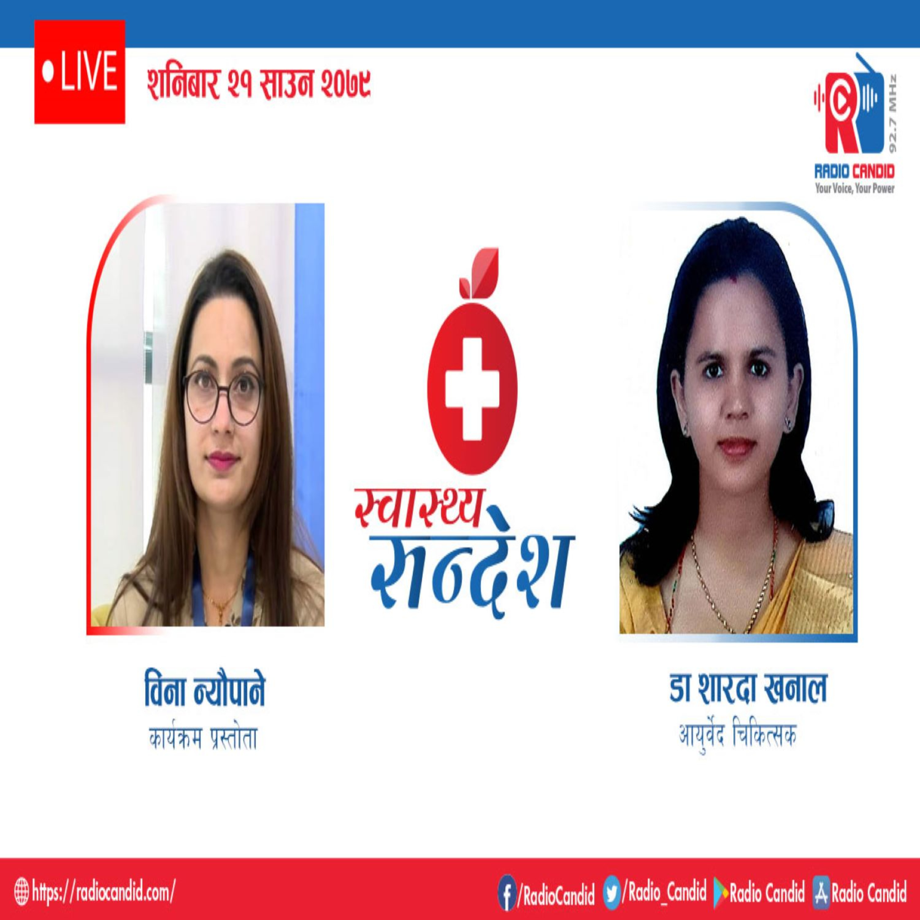 स्वास्थ्य संदेशमा आज आयुर्वेद चिकित्सक डा. शारदा खनालसँगको कुराकानी episode artwork