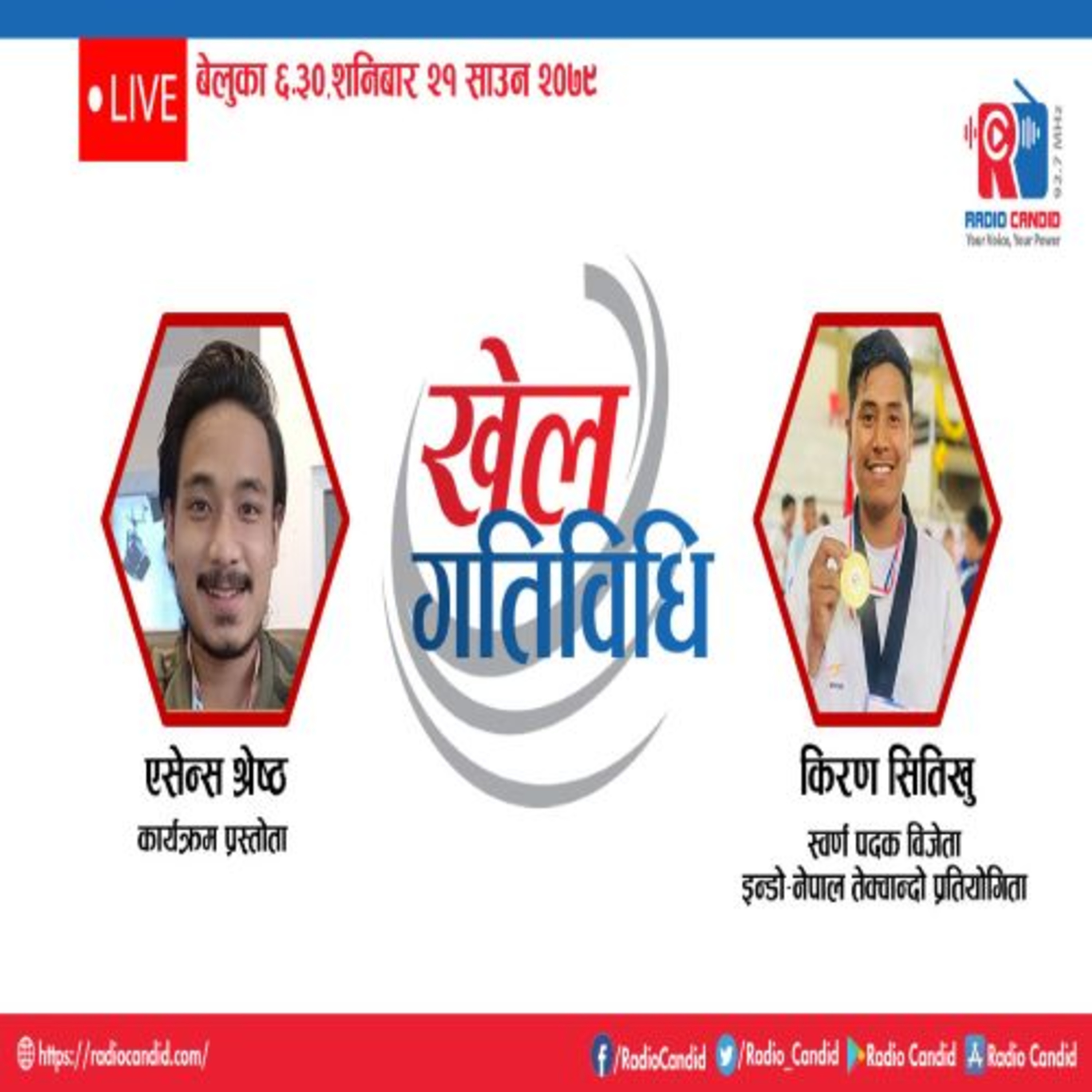 कार्यक्रम खेलकुद गतिविधिमा आज इन्डो नेपाल तेक्वान्दो प्रतियोगिताका स्वर्ण पदक विजेता किरण सितिखुसँगको कुराकानी episode artwork