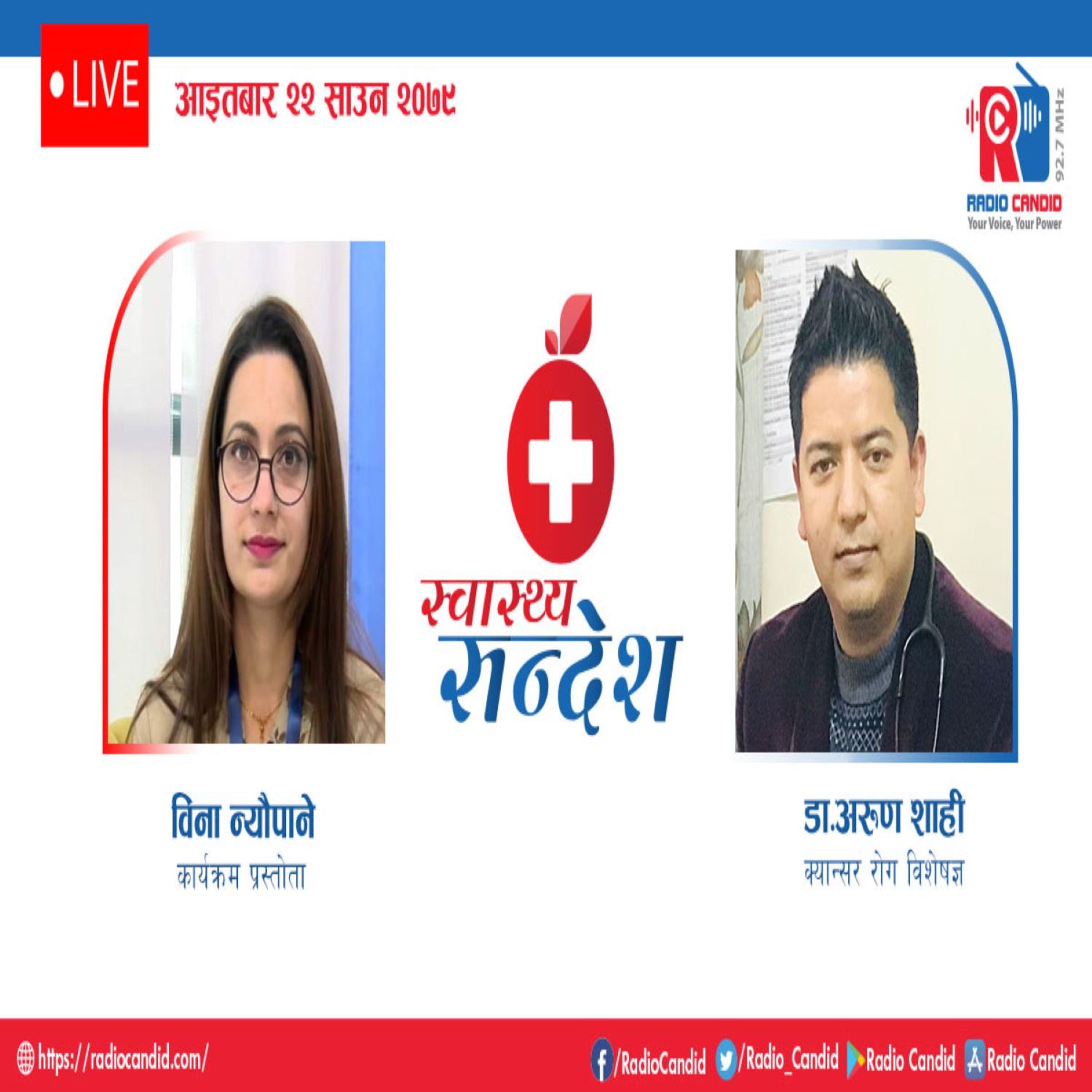 स्वास्थ्य संदेशमा आज क्यान्सर रोग विशेषज्ञ डा. अरुण शाहीसँगको कुराकानी episode artwork