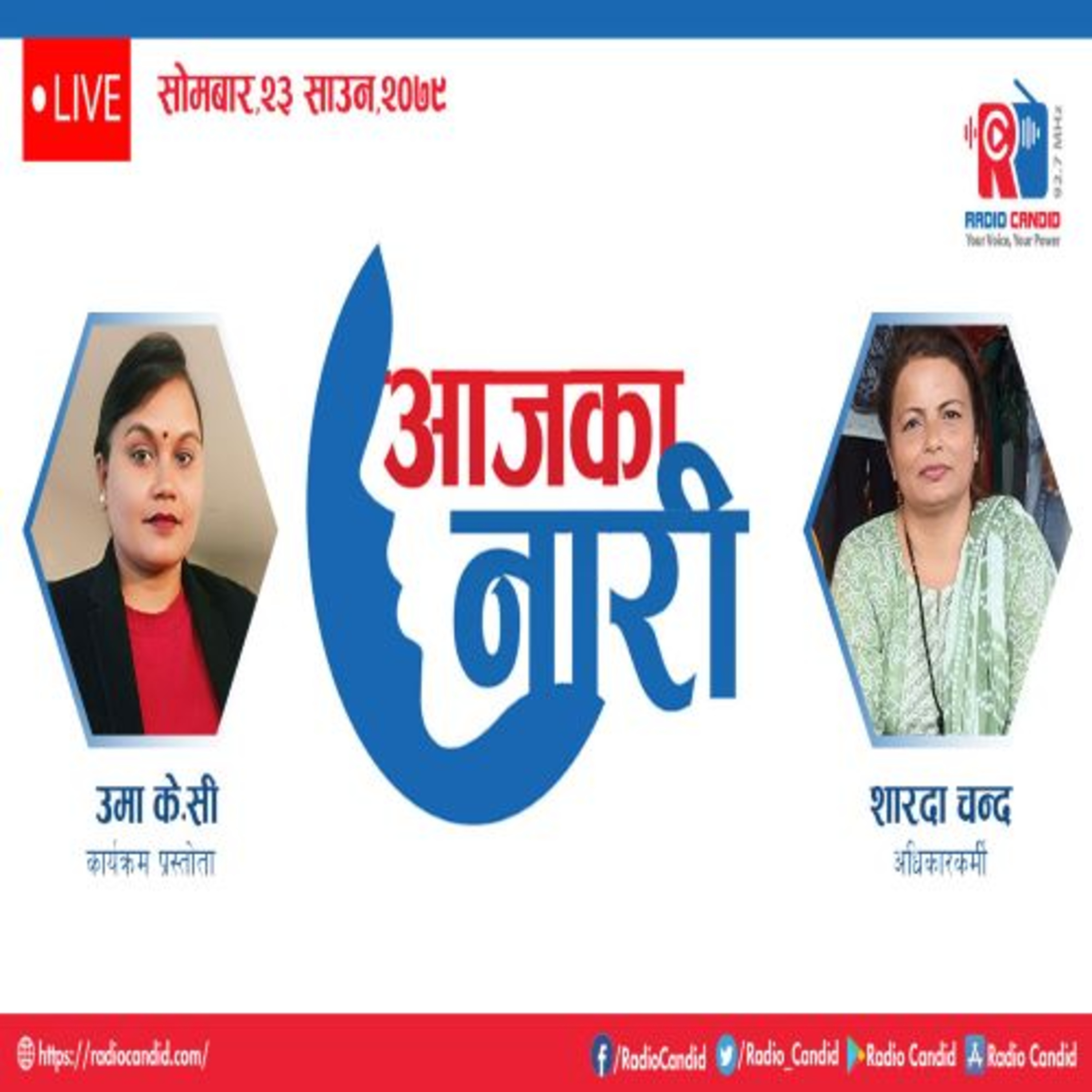 रेडियो कार्यक्रम आजका नारीमा आज अधिकारकर्मी शारदा चन्दसगँको कुराकानी episode artwork