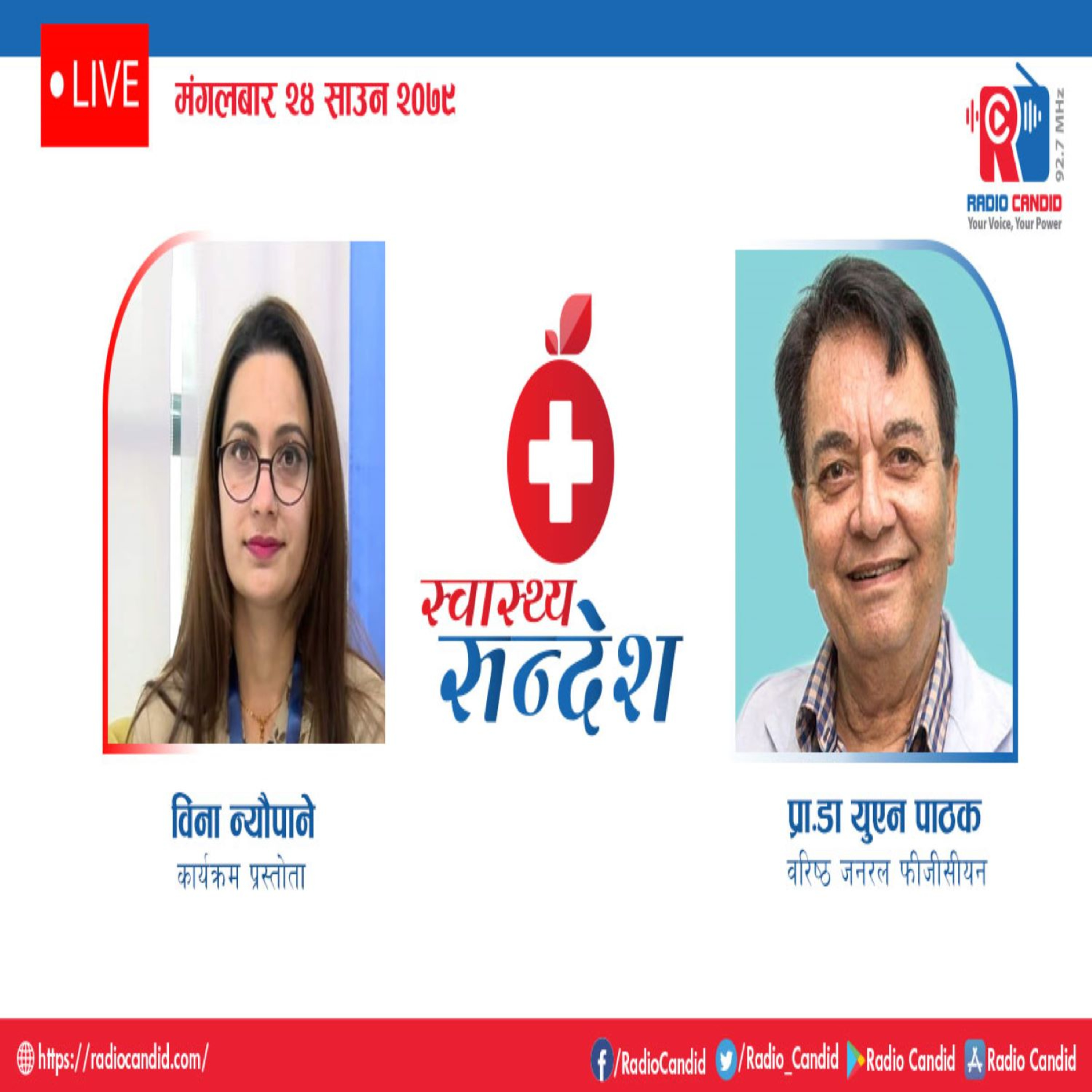 स्वास्थ्य संदेशमा आज वरिष्ठ जनरल फिजिसियन प्रा डा युएन पाठकसँगको कुराकानी episode artwork