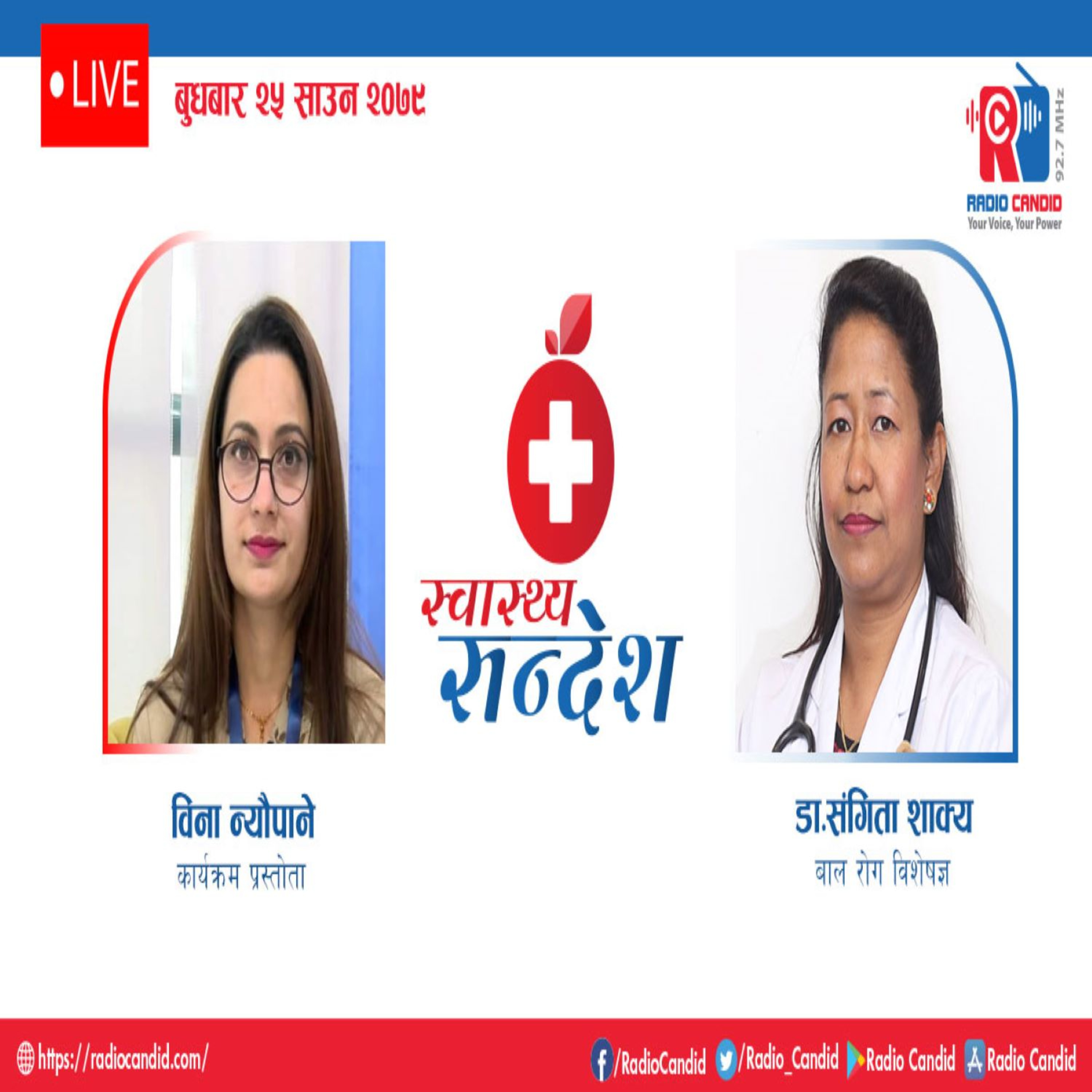 स्वास्थ्य संदेशमा आज बाल रोग विशेषज्ञ डा संगिता शाक्य सँगको कुराकानी episode artwork