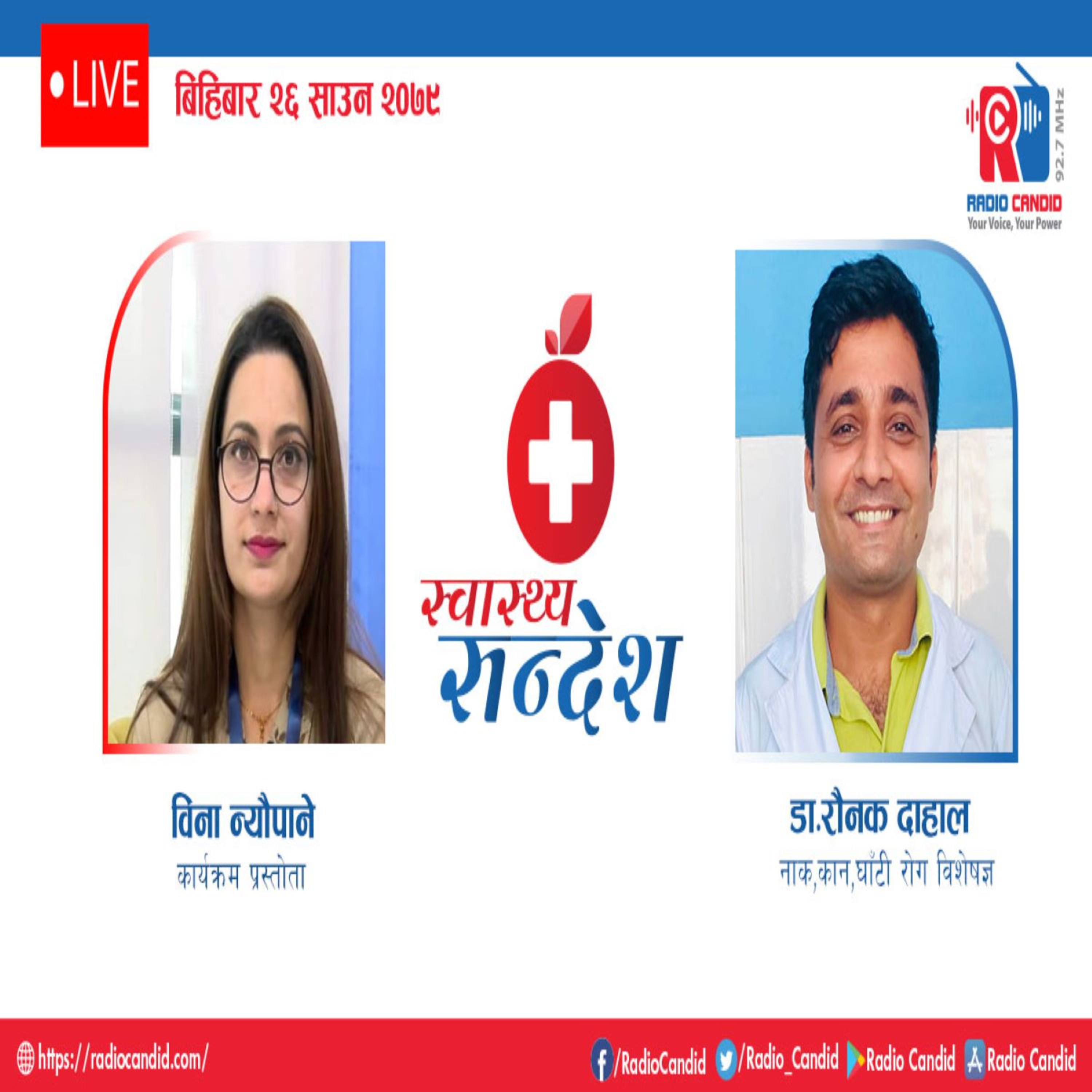 स्वास्थ्य संदेशमा आज नाक, कान, घाँटी रोग विशेषज्ञ डा रौनक दाहाल सँगको कुराकानी episode artwork
