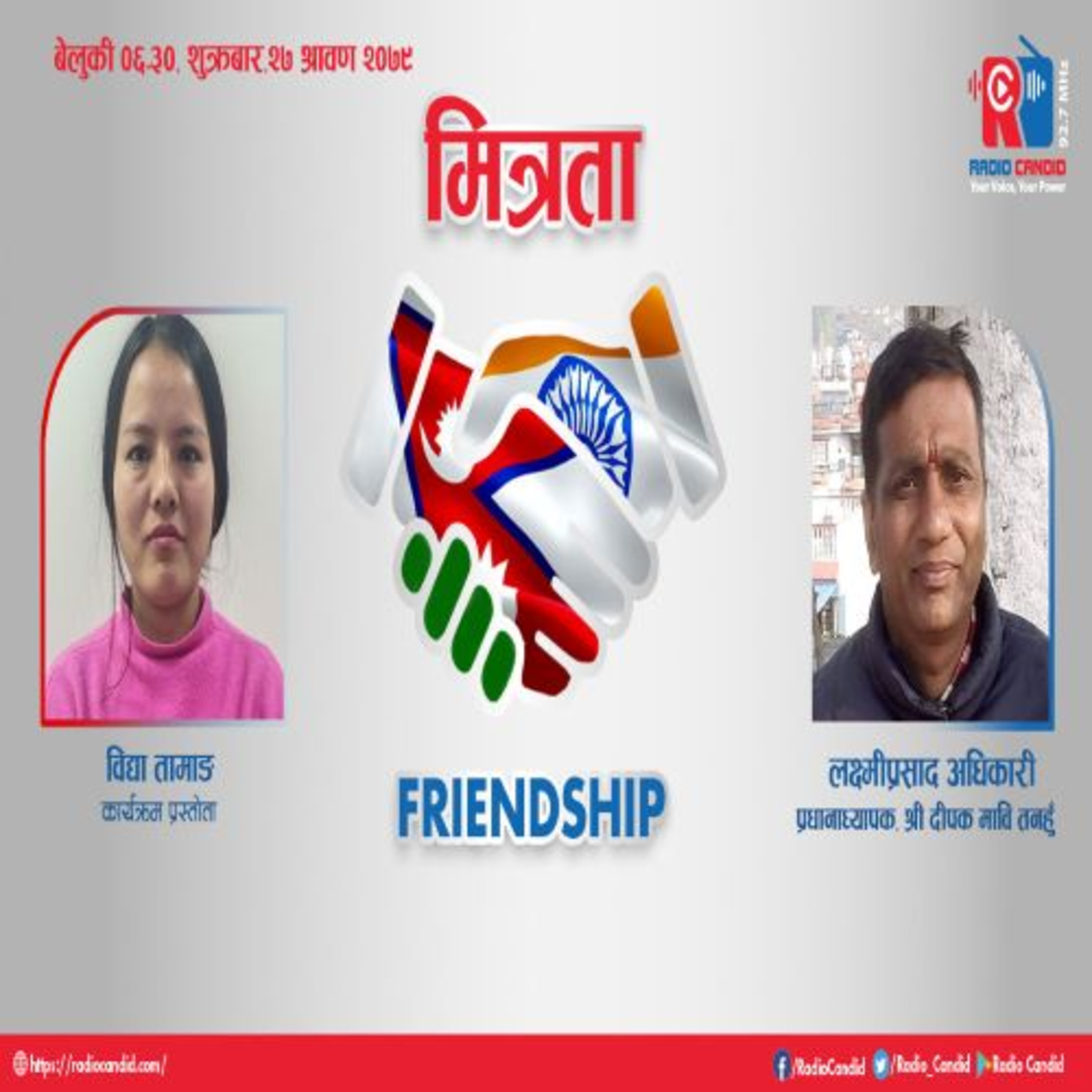 कार्यक्रम मित्रतामा आज हामी श्री दीपक मा वि तनहुँका प्रधानाध्यापक लक्ष्मीप्रसाद अधिकारीसगँ कुराकानी गर्दैछौँ episode artwork
