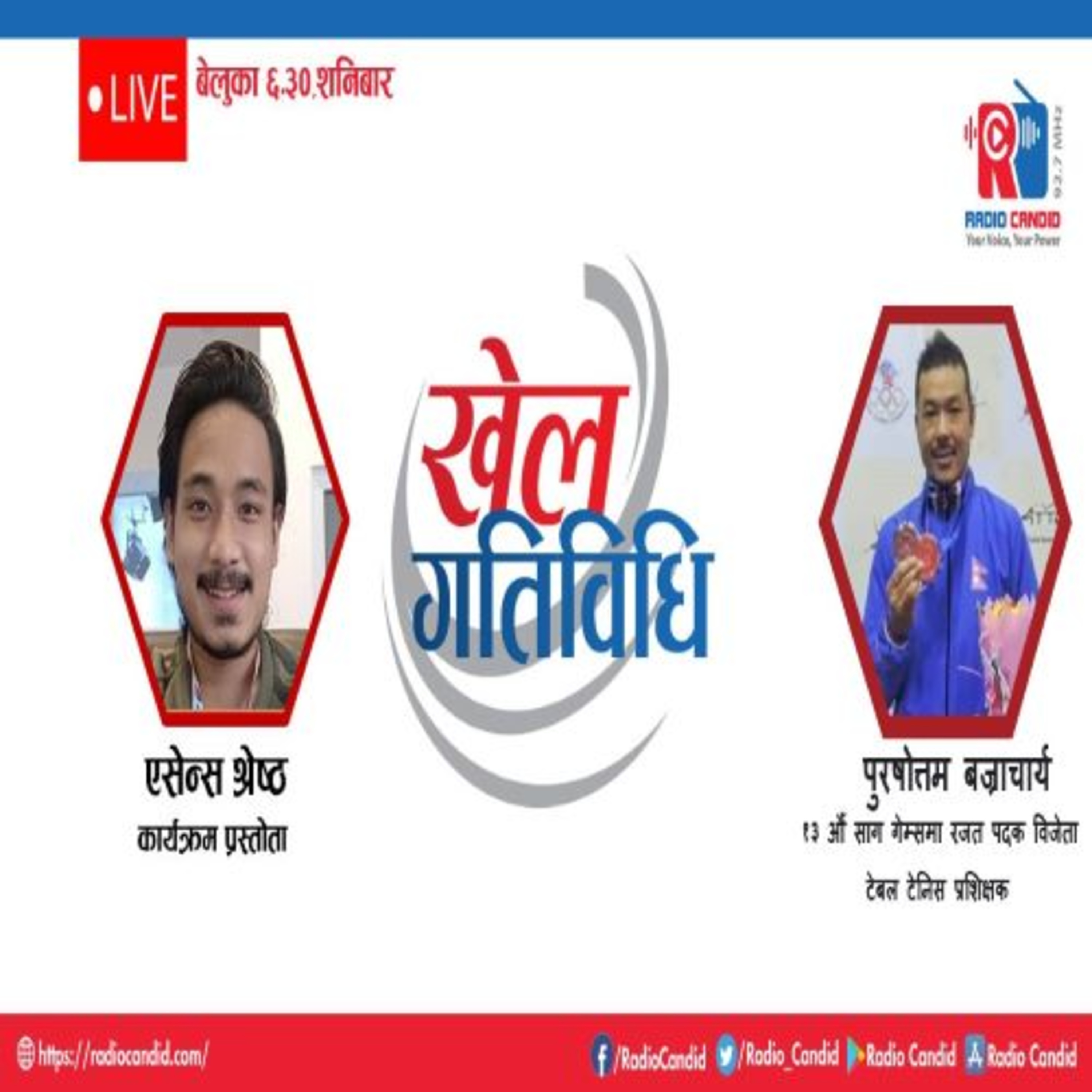 कार्यक्रम खेलकुद गतिविधिमा आज १३ औँ साग गेम्सका रजत पदक विजेता तथा टेबल टेनिस प्रशिक्षक पुरषोत्तम बज्राचार्यसँगको कुराकानी episode artwork