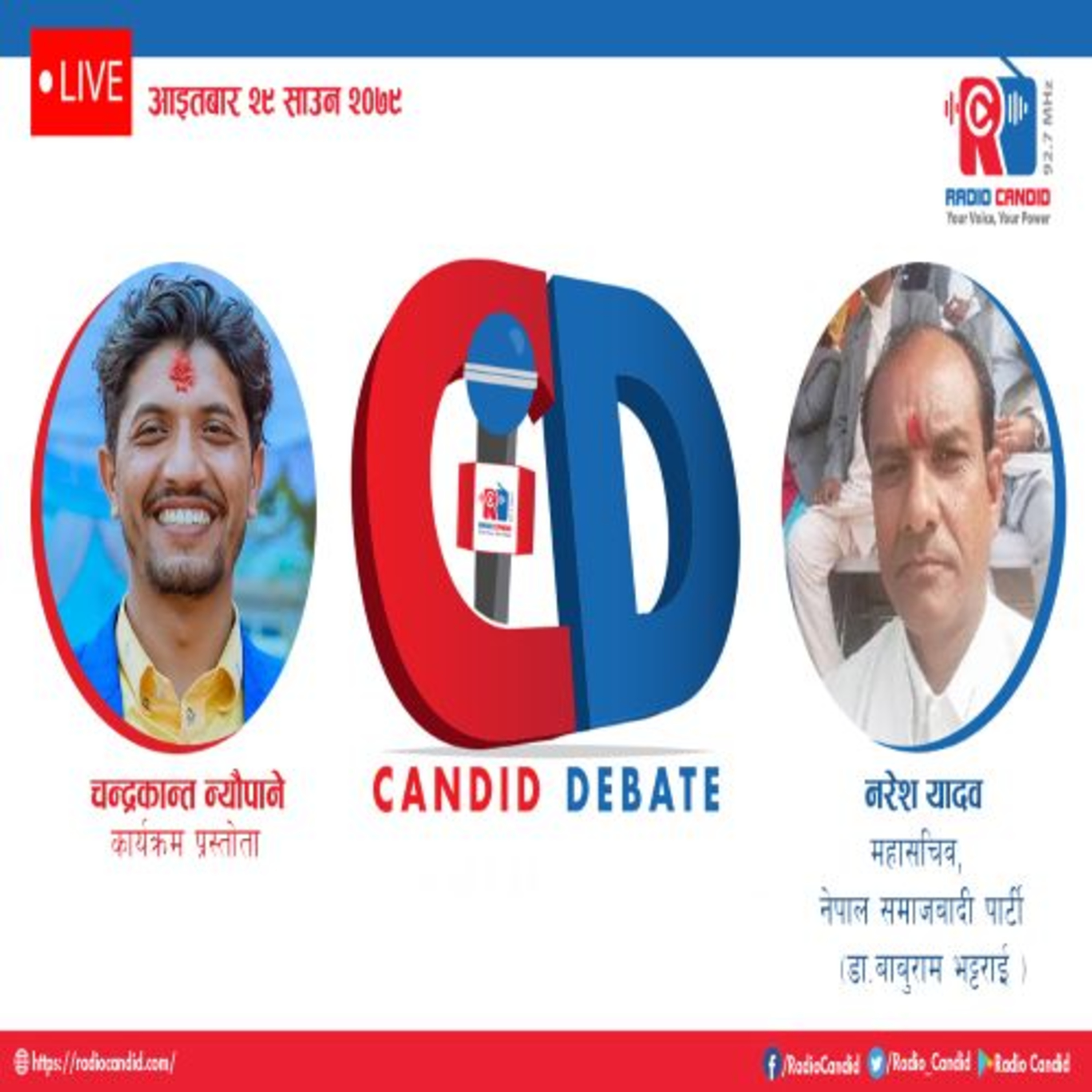 कार्यक्रम क्यान्डिड डिवेडमा आज हामीनेपाल समाजबादी पार्टी (डा.बाबुराम भट्टराइ)का महासचिव नरेश यादवसगँ कुराकानी गर्दैछौँ episode artwork