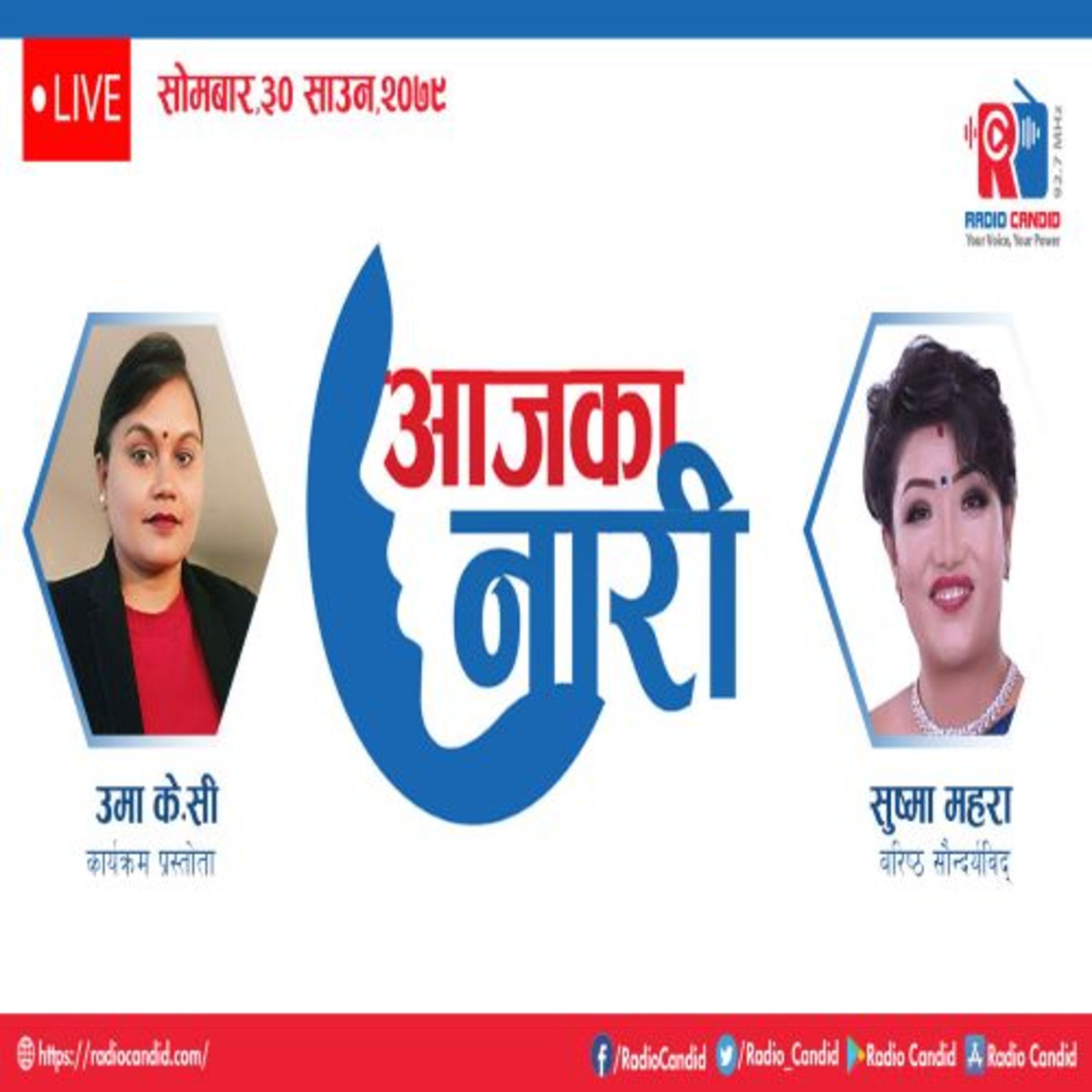 रेडियो कार्यक्रम आजका नारीमा आज बरिष्ठ सौन्दर्यविद् सुष्मा महरासगँको कुराकानी episode artwork