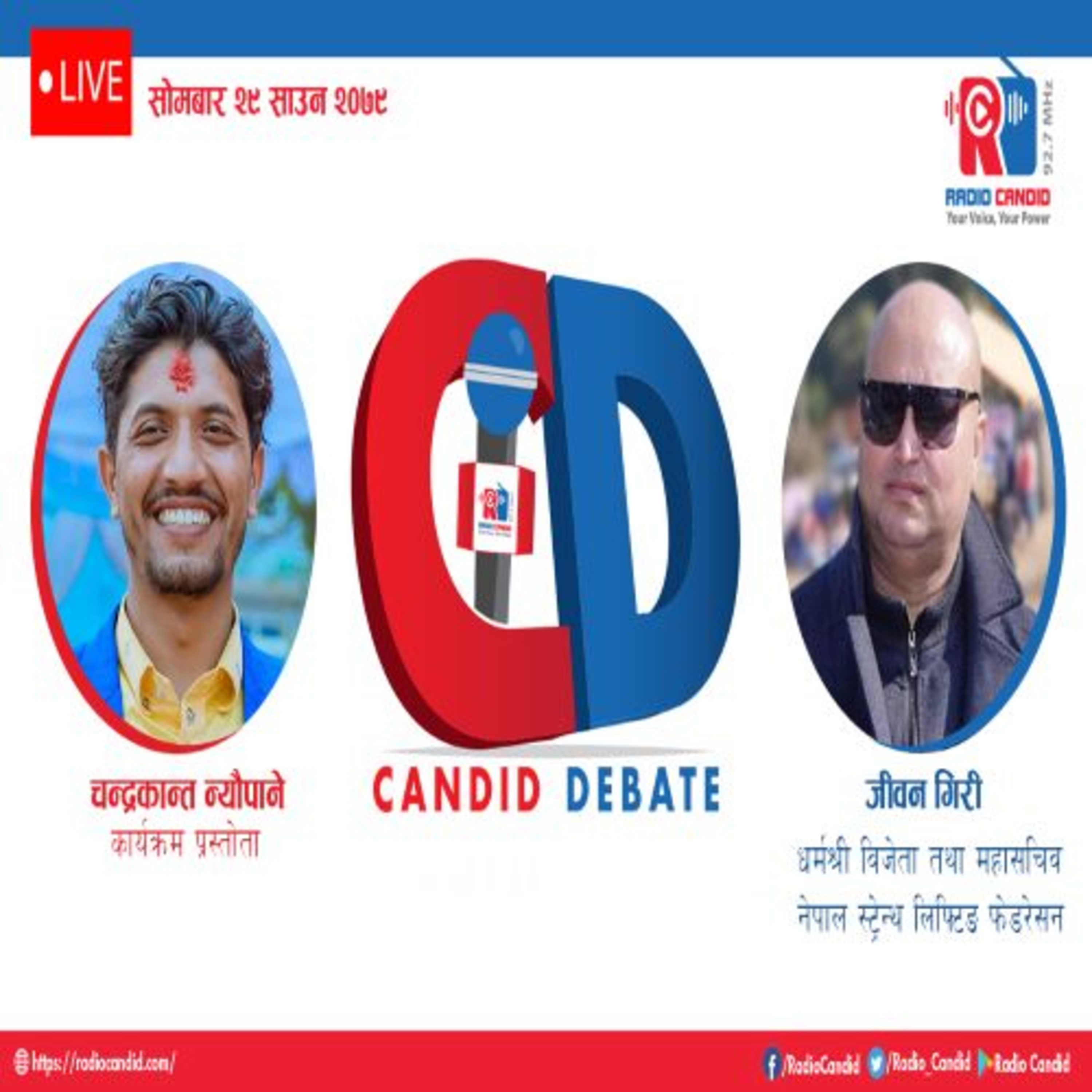 कार्यक्रम क्यान्डिड डिवेडमा आज नेपाल स्ट्रे्न्थ लिफ्टिङ फेडरेसन,धर्मश्री विजेता तथा महासचिव जीवन गिरीगँको कुराकानी episode artwork