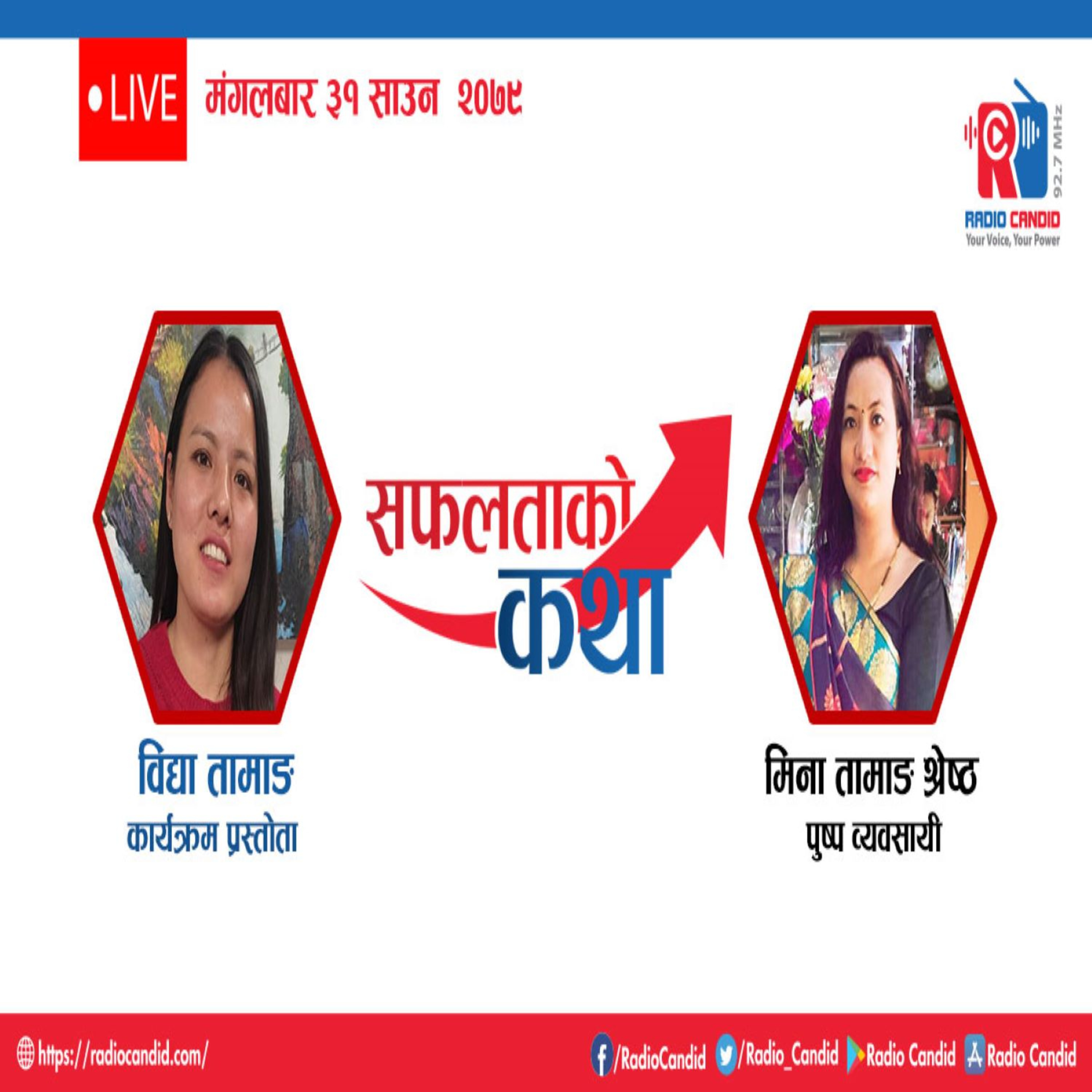 रेडियो कार्यक्रम सफलताको कथामा आज पुष्प व्यव्सायी मिना तामाङ्ग श्रेष्ठ सङ्गको कुराकानी episode artwork