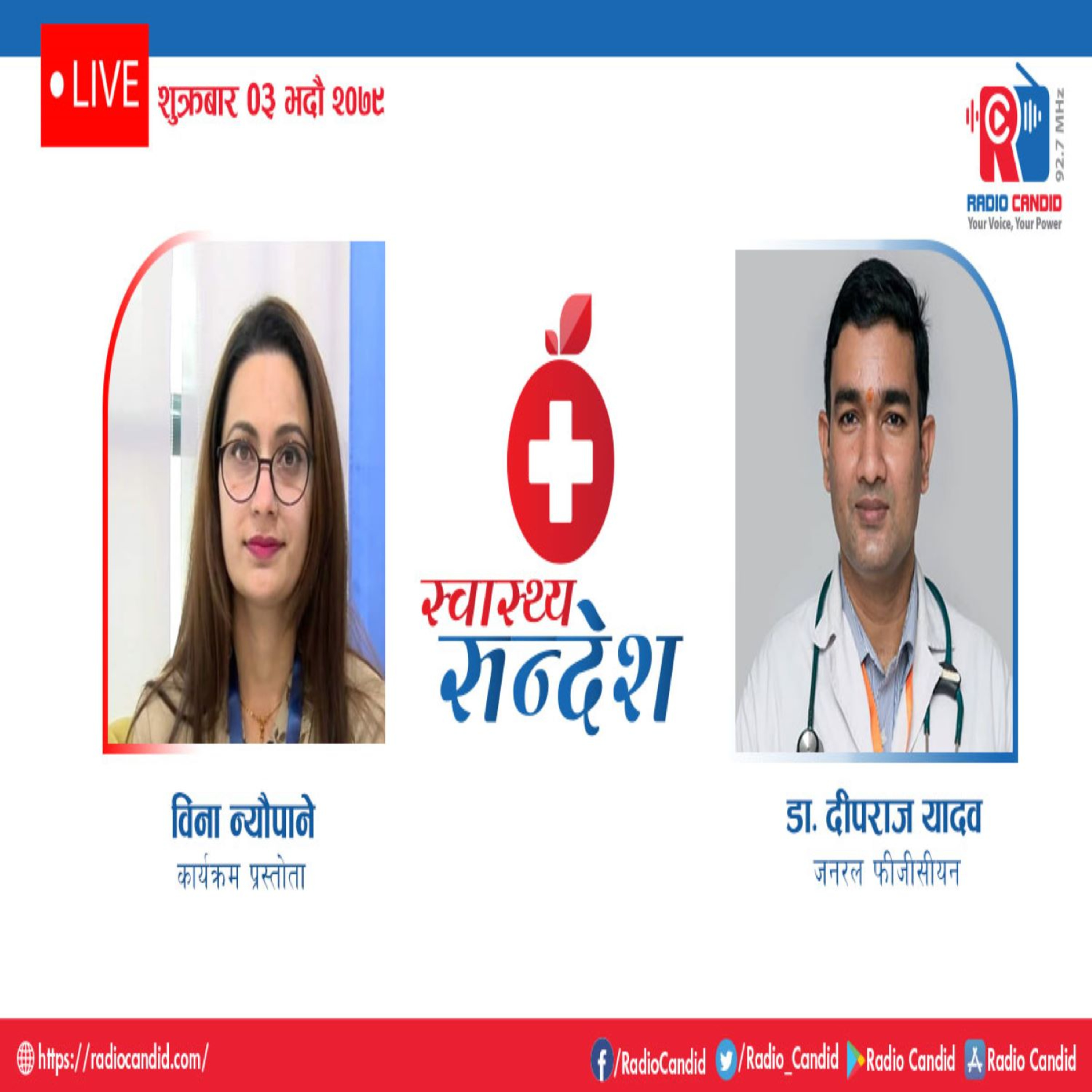 स्वास्थ्य संदेशमा आज जनरल फीजीसीयन डा दीपराज यादवसँगको कुराकानी episode artwork