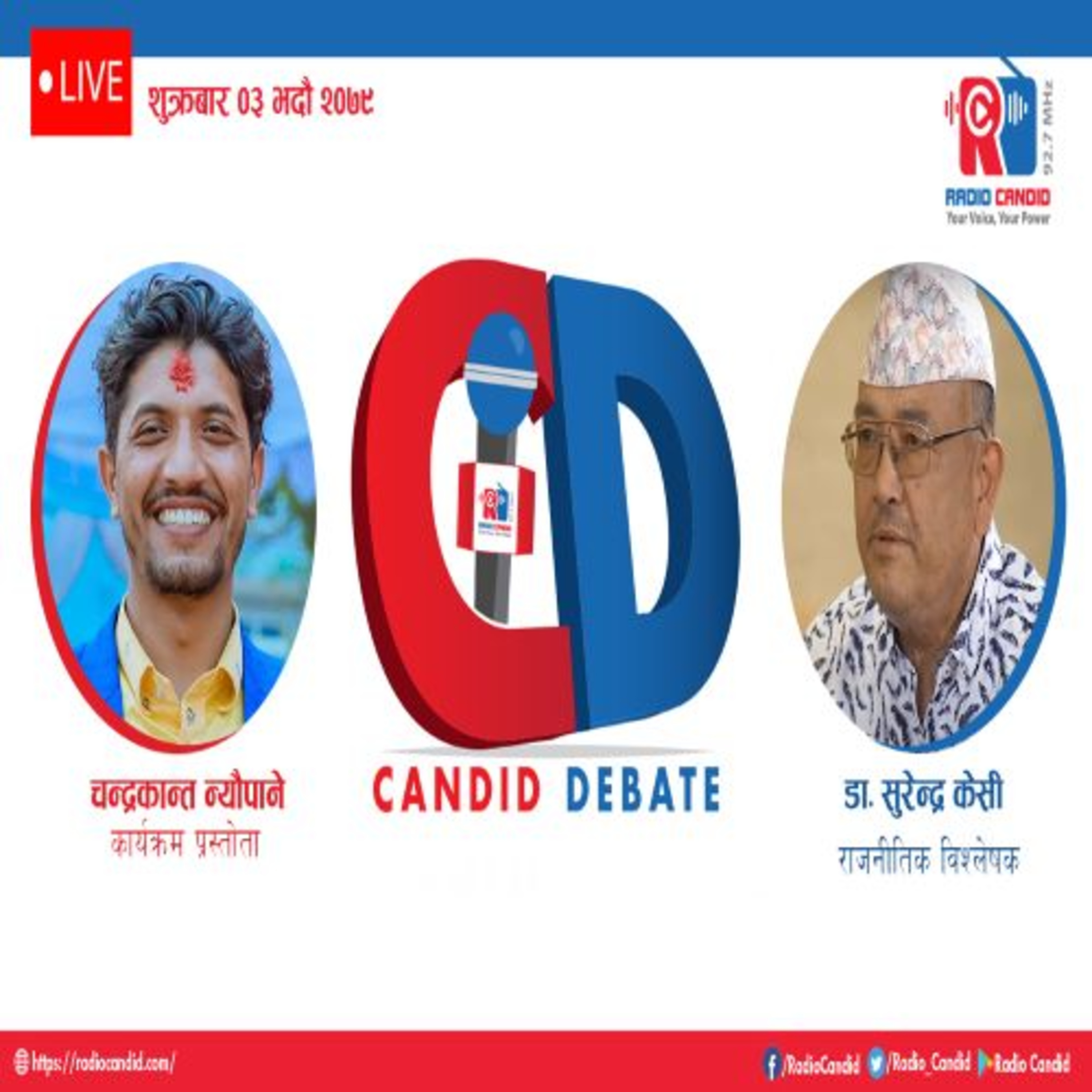 कार्यक्रम क्यान्डिड डिवेडमा आज राजनीतिक विश्लेषक डा.सुरेन्द्र केसीसँगको कुराकानी episode artwork